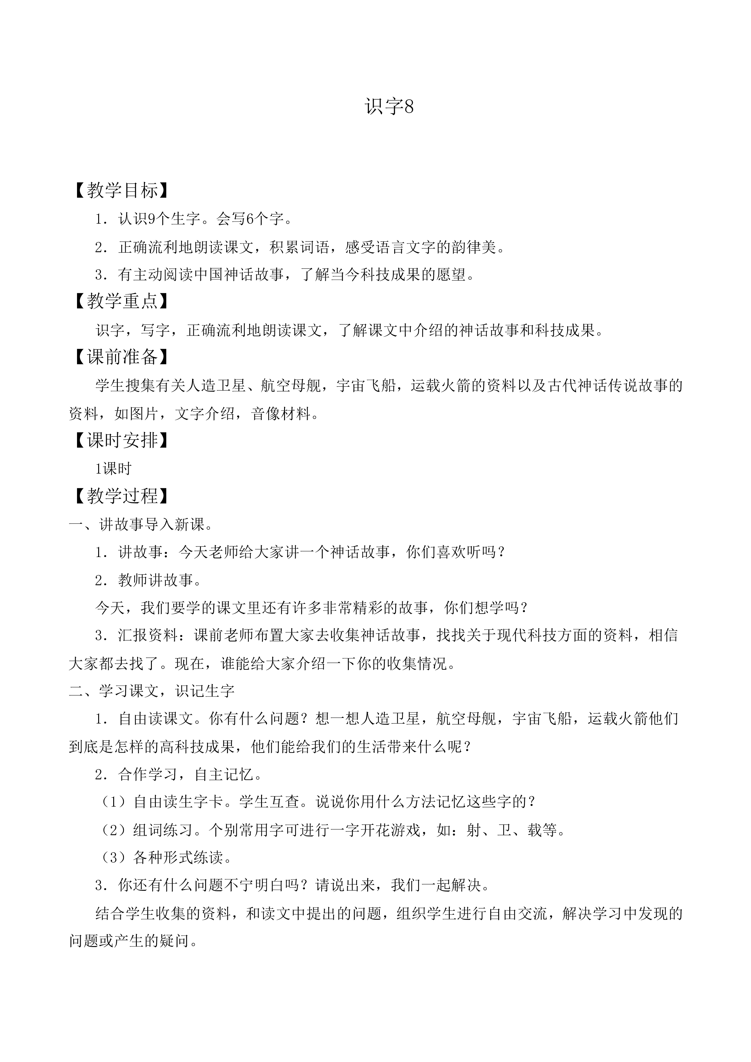识字8_教案4