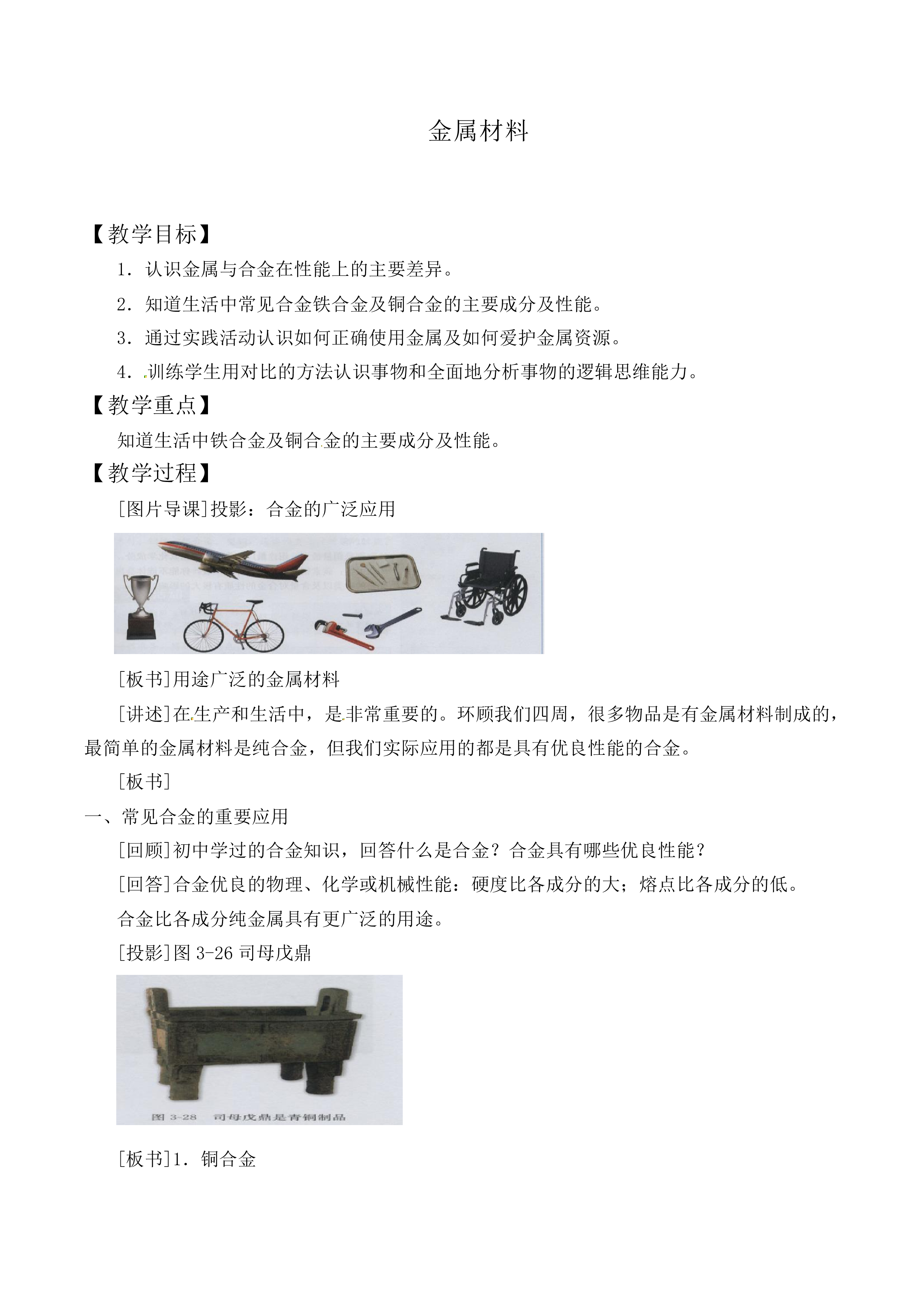 金属材料_教案1