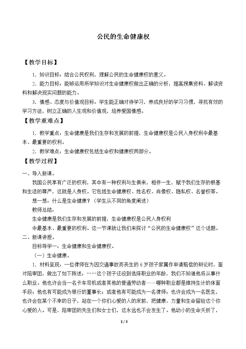 公民的生命健康权