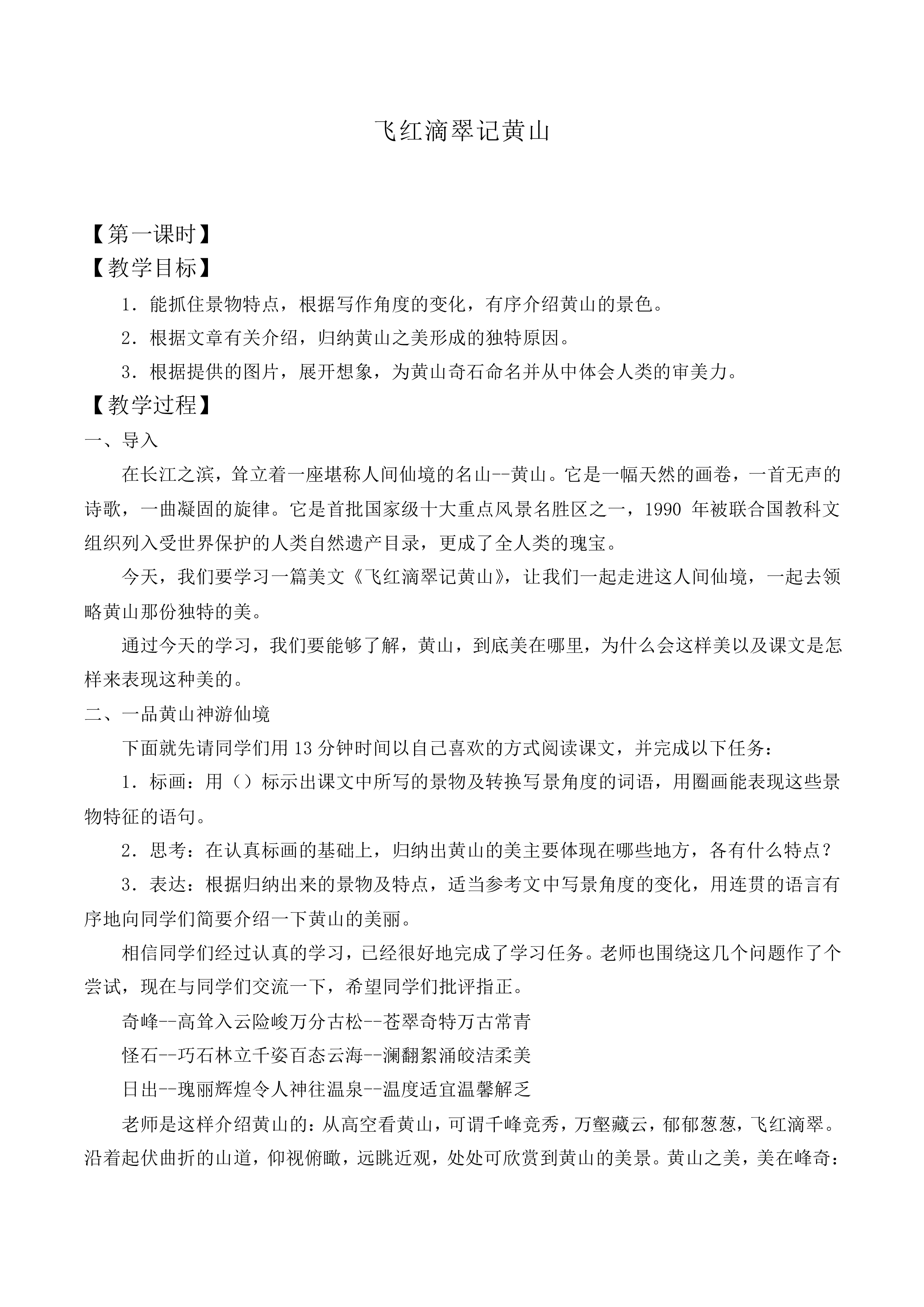 ＊飞红滴翠记黄山_教案1