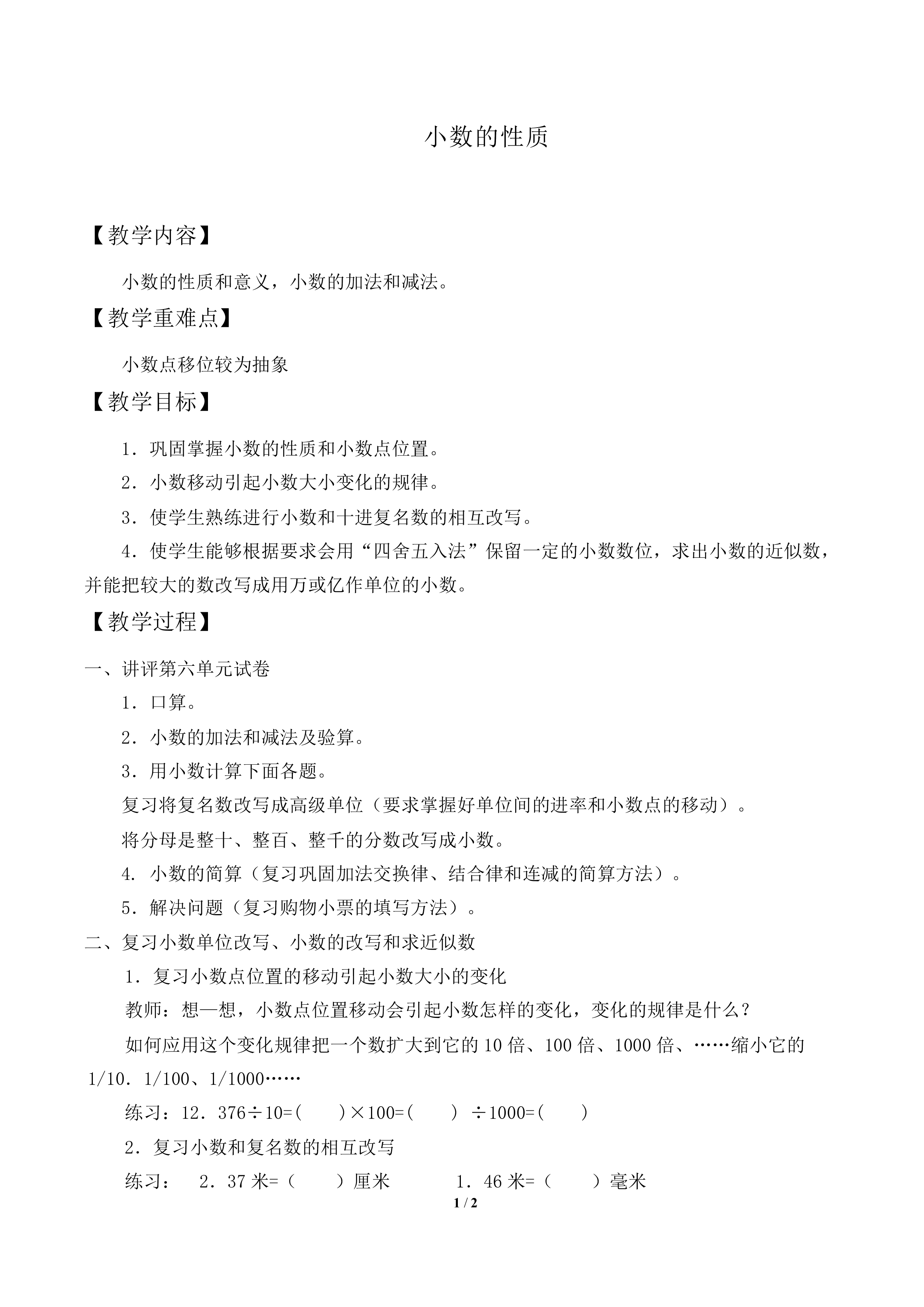 小数的性质_教案1