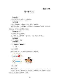 【★★★】3年级数学北师大版上册教案第2章《看一看(二)》