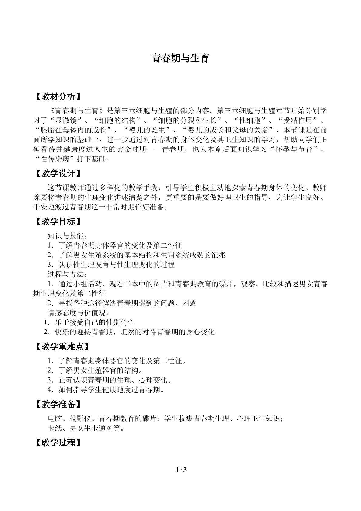 青春期与生育_教案1