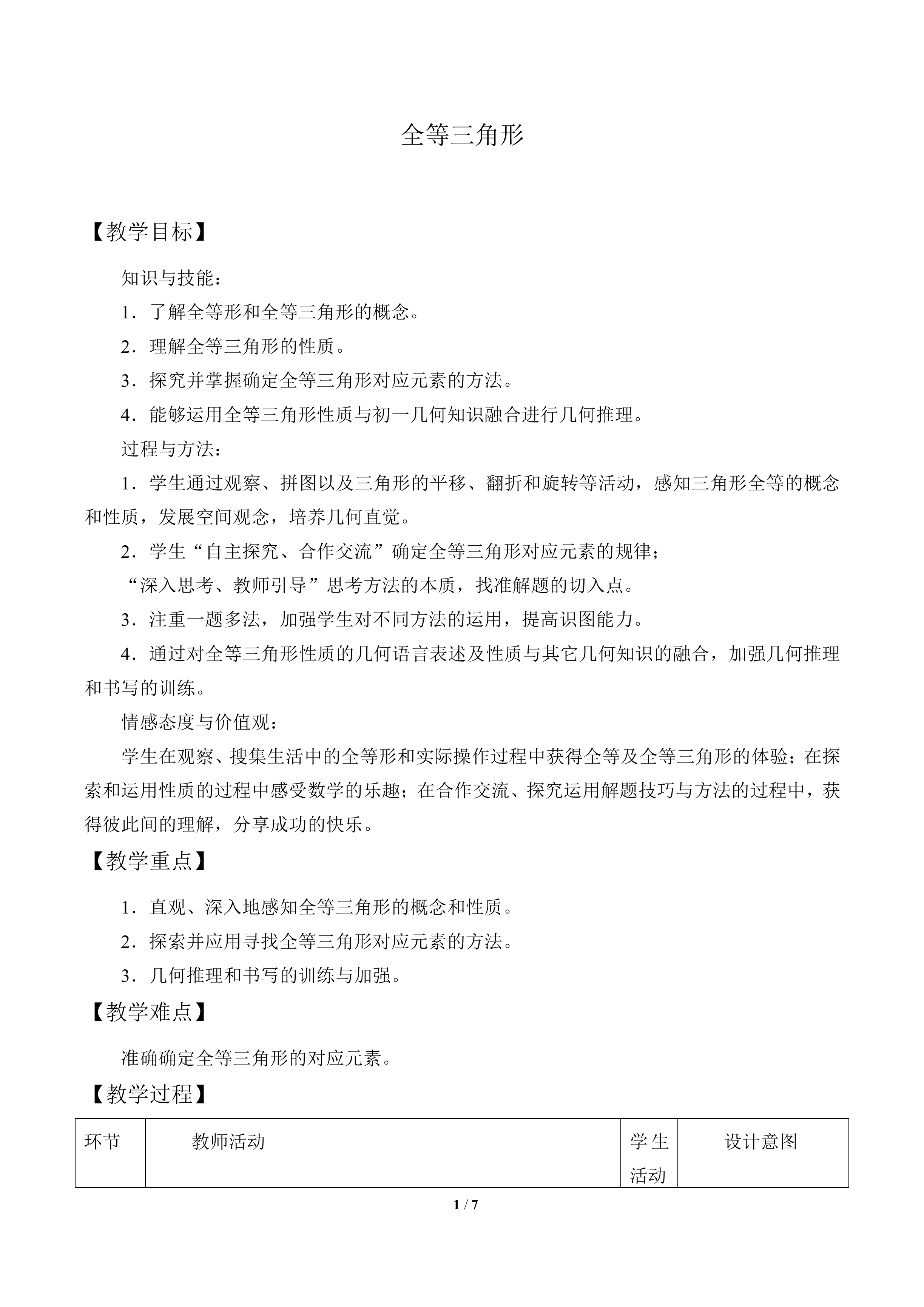 全等三角形_教案1