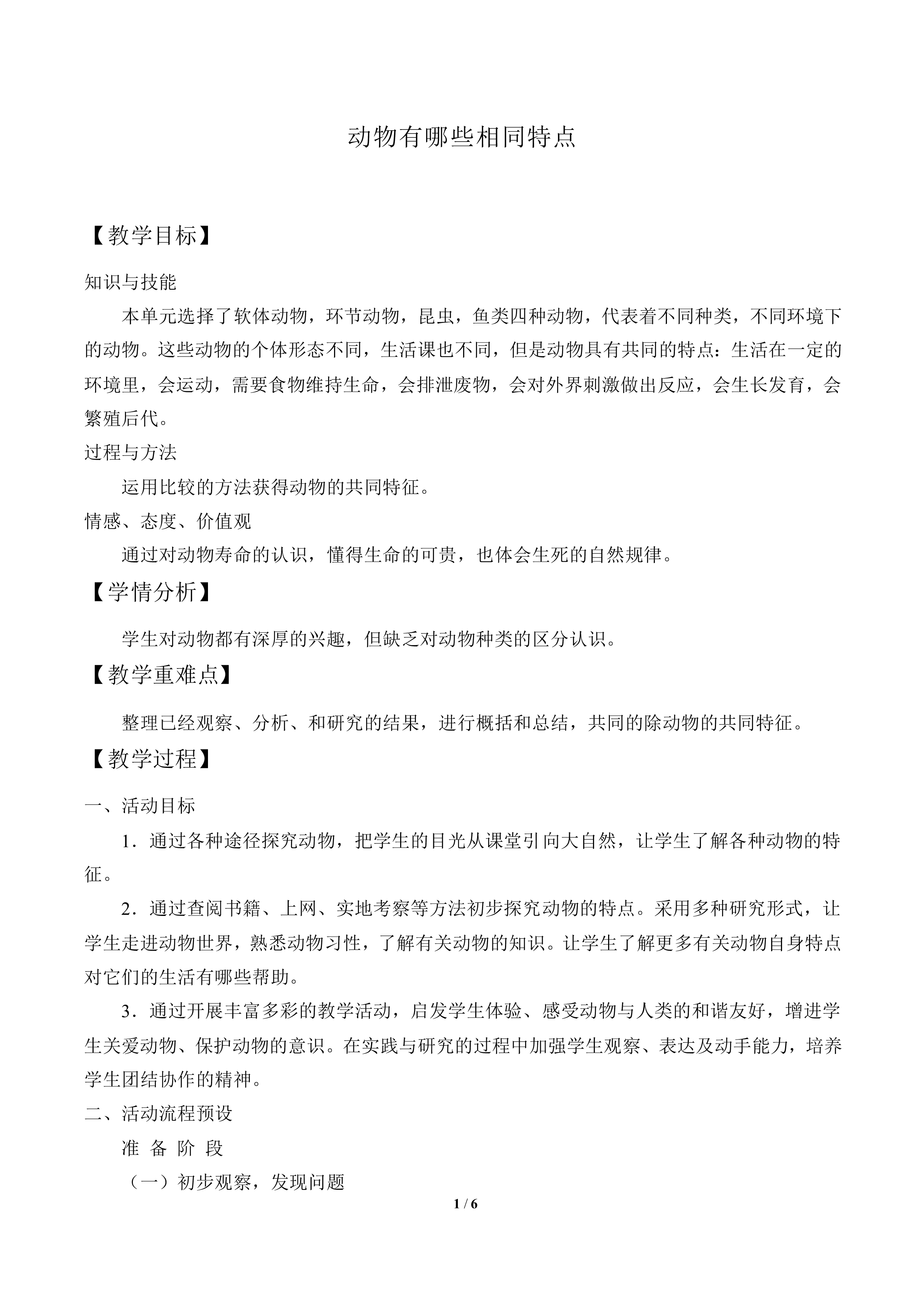 动物有哪些相同特点_教案2