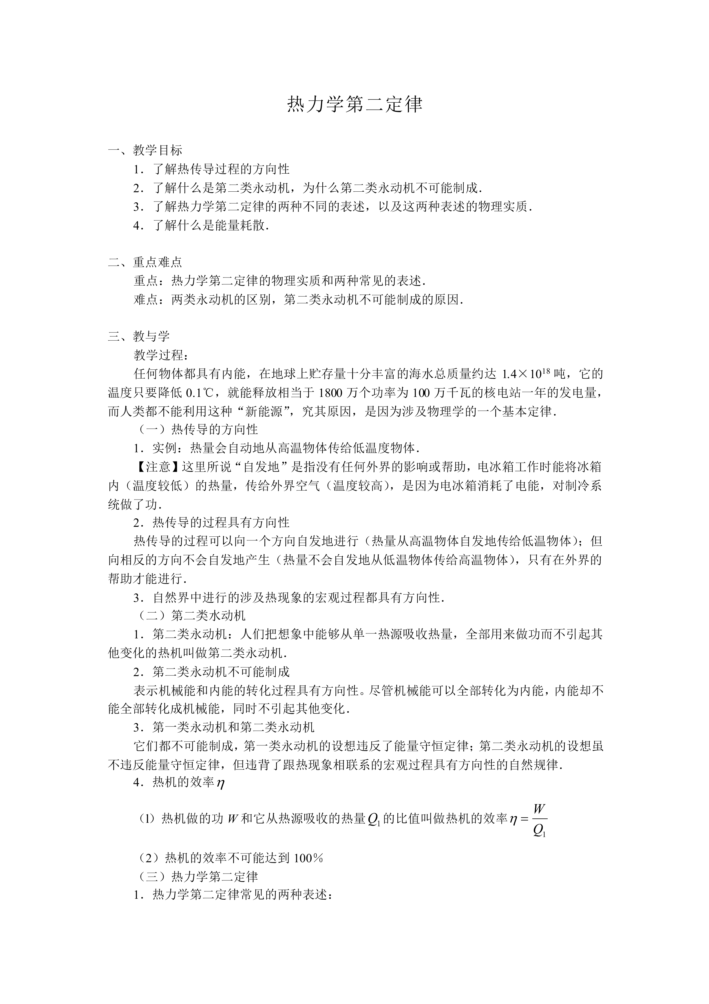 热力学第二定律_教案5