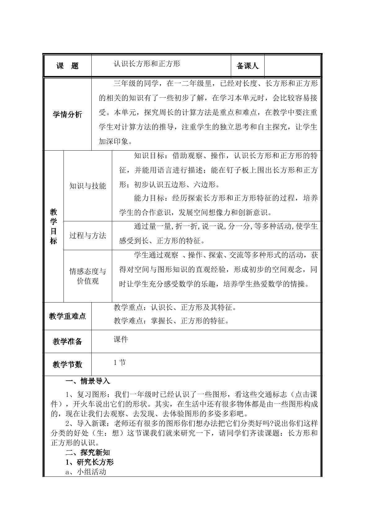 第2课时  认识长方形和正方形教案