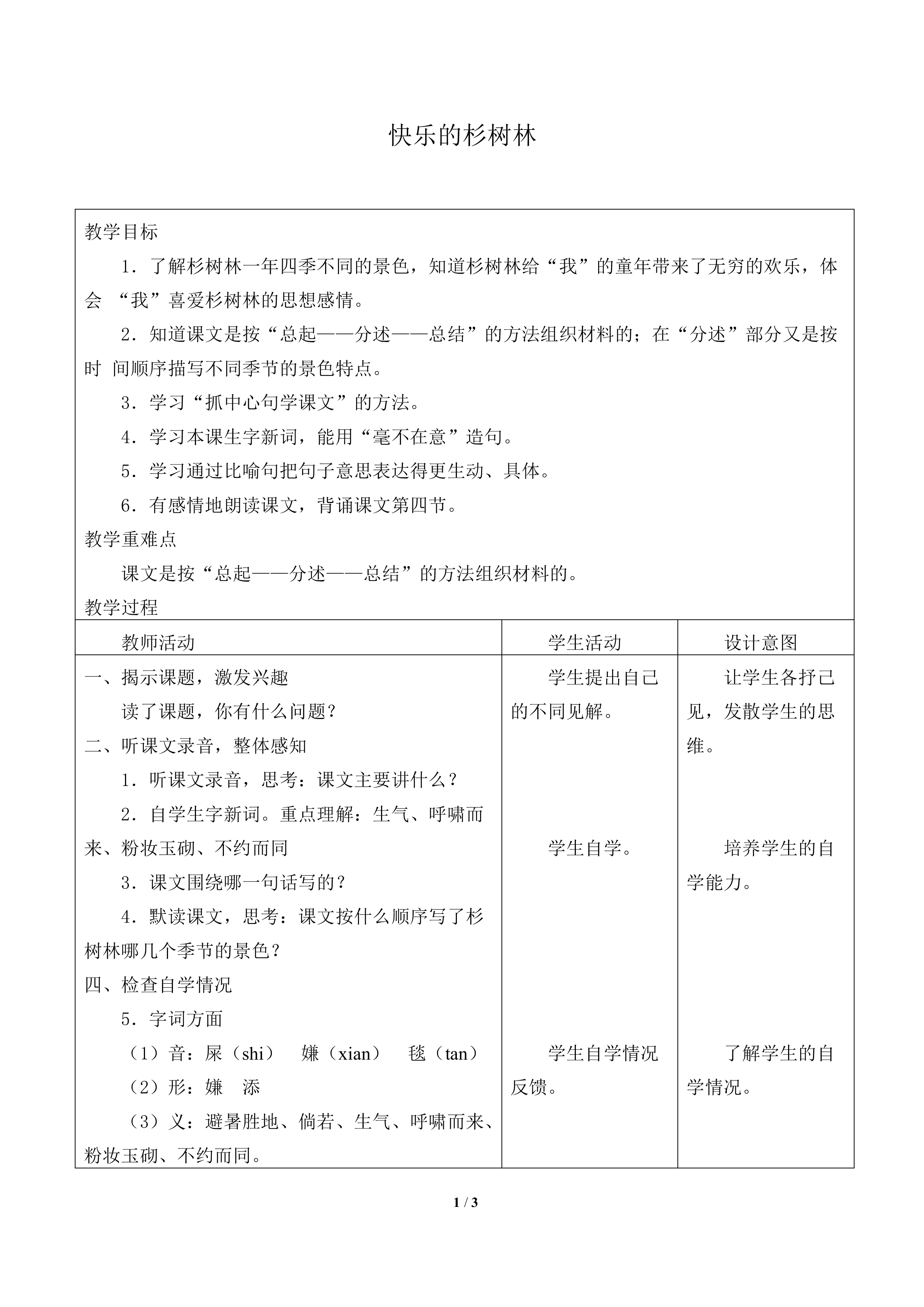 快乐的杉树林_教案1