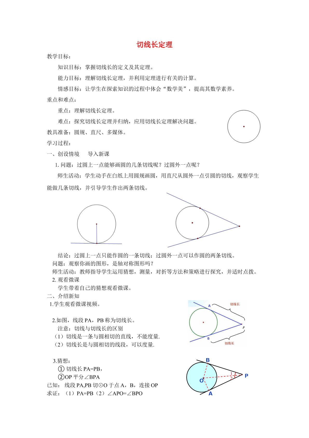 切线长定理