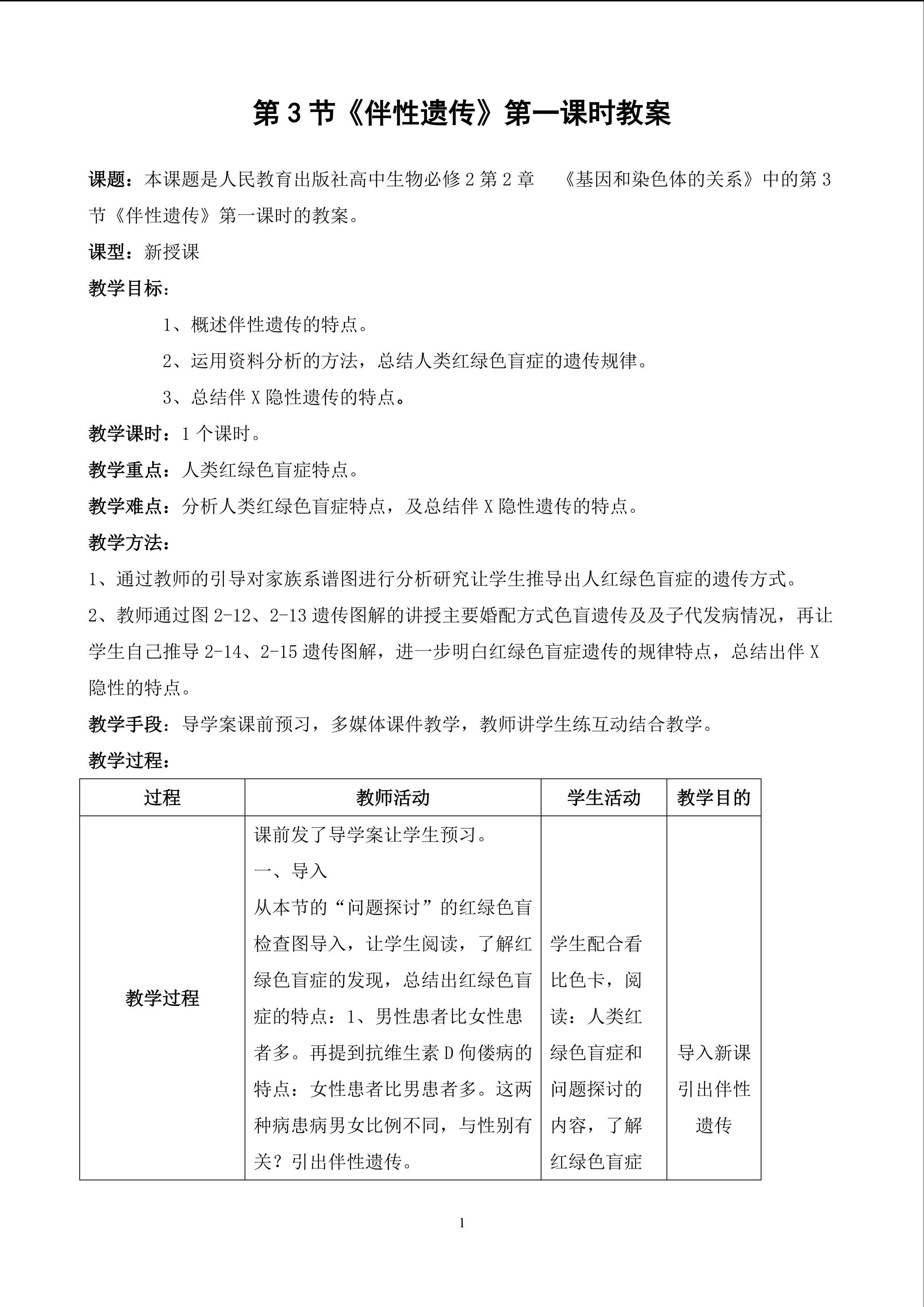 《伴性遗传》教学设计