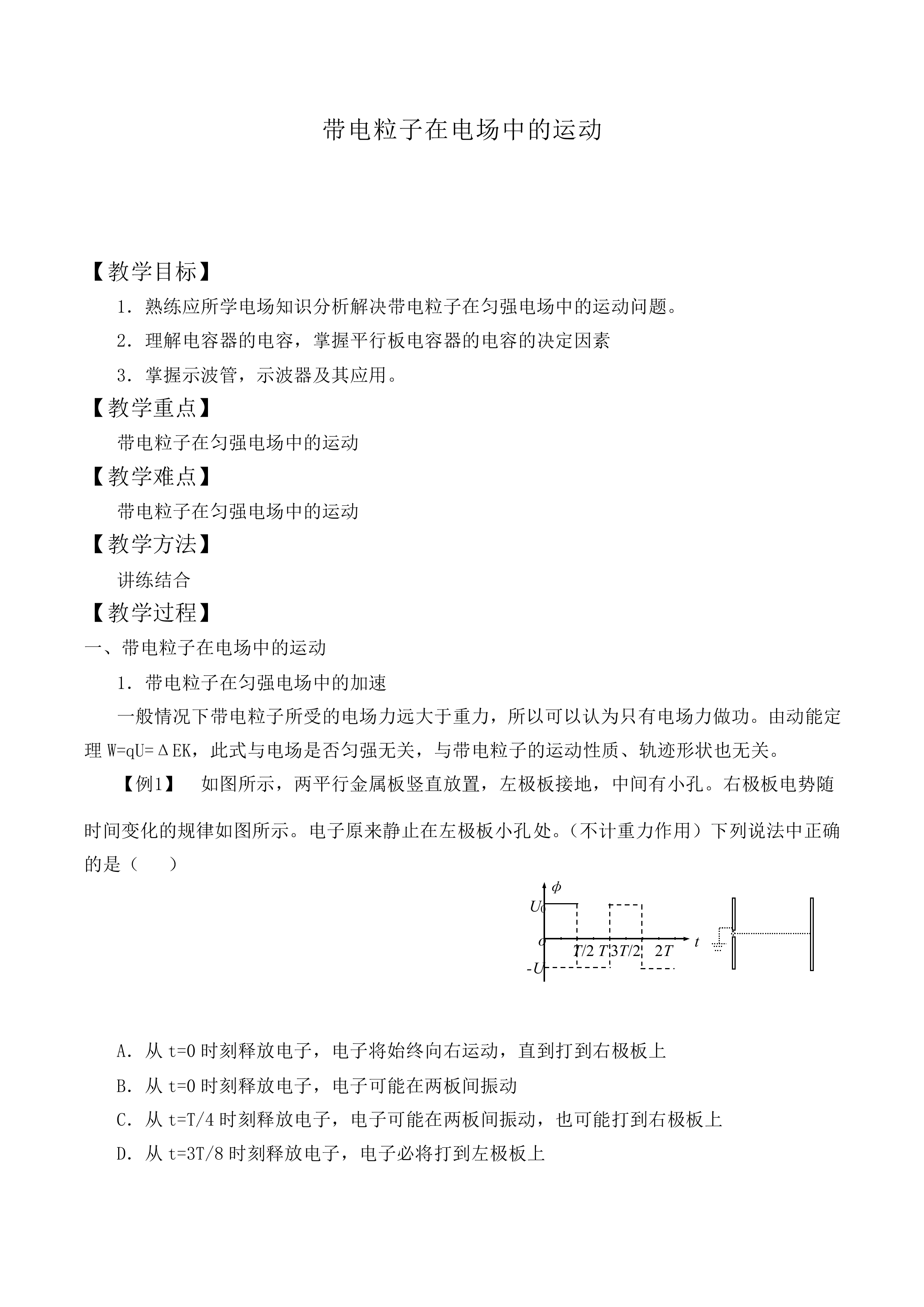 带电粒子在电场中的运动_教案3
