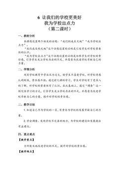 【★★】3年级上册道德与法治部编版教案第2单元《6让我们的学校更美好》