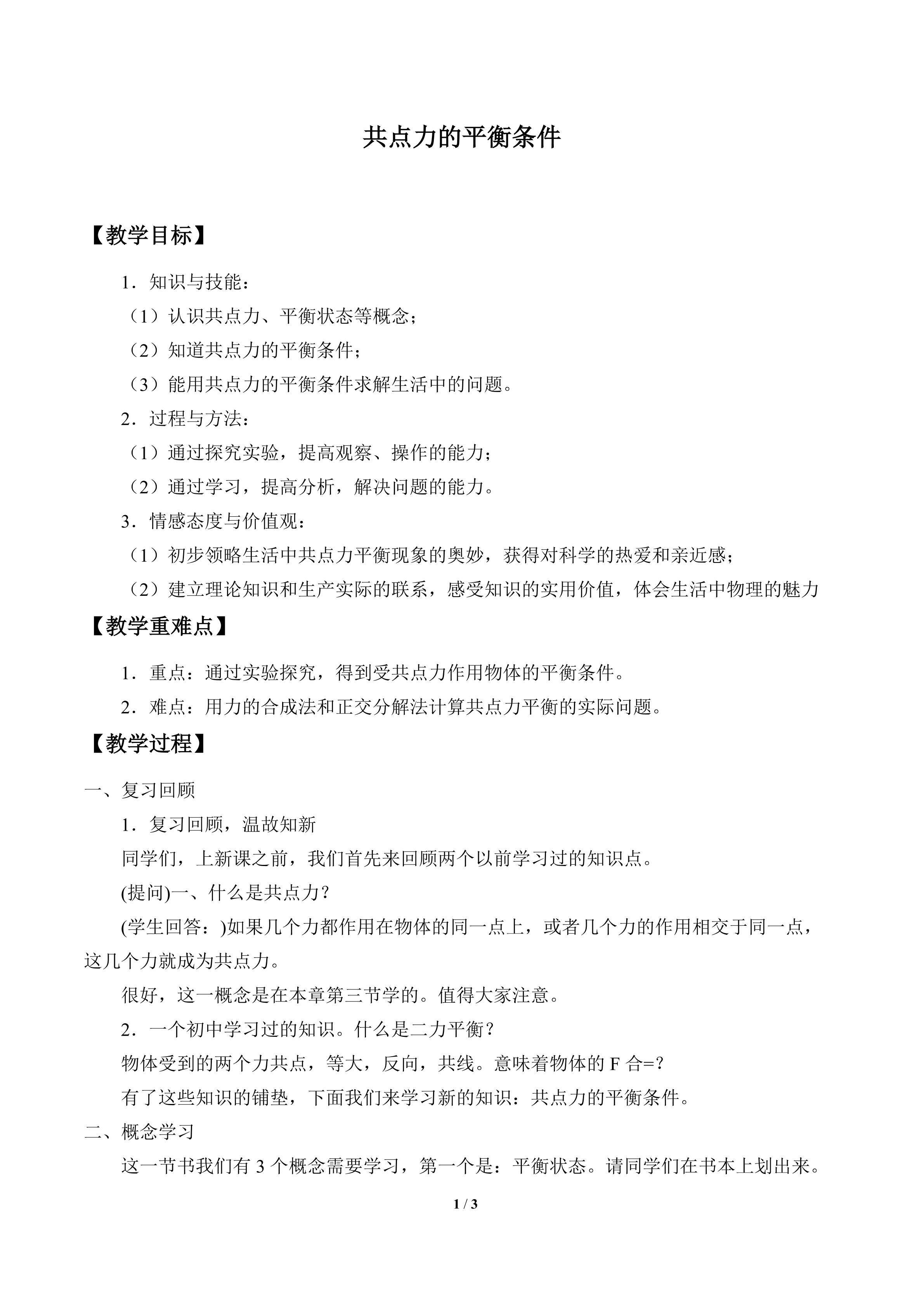 共点力的平衡条件_教案1