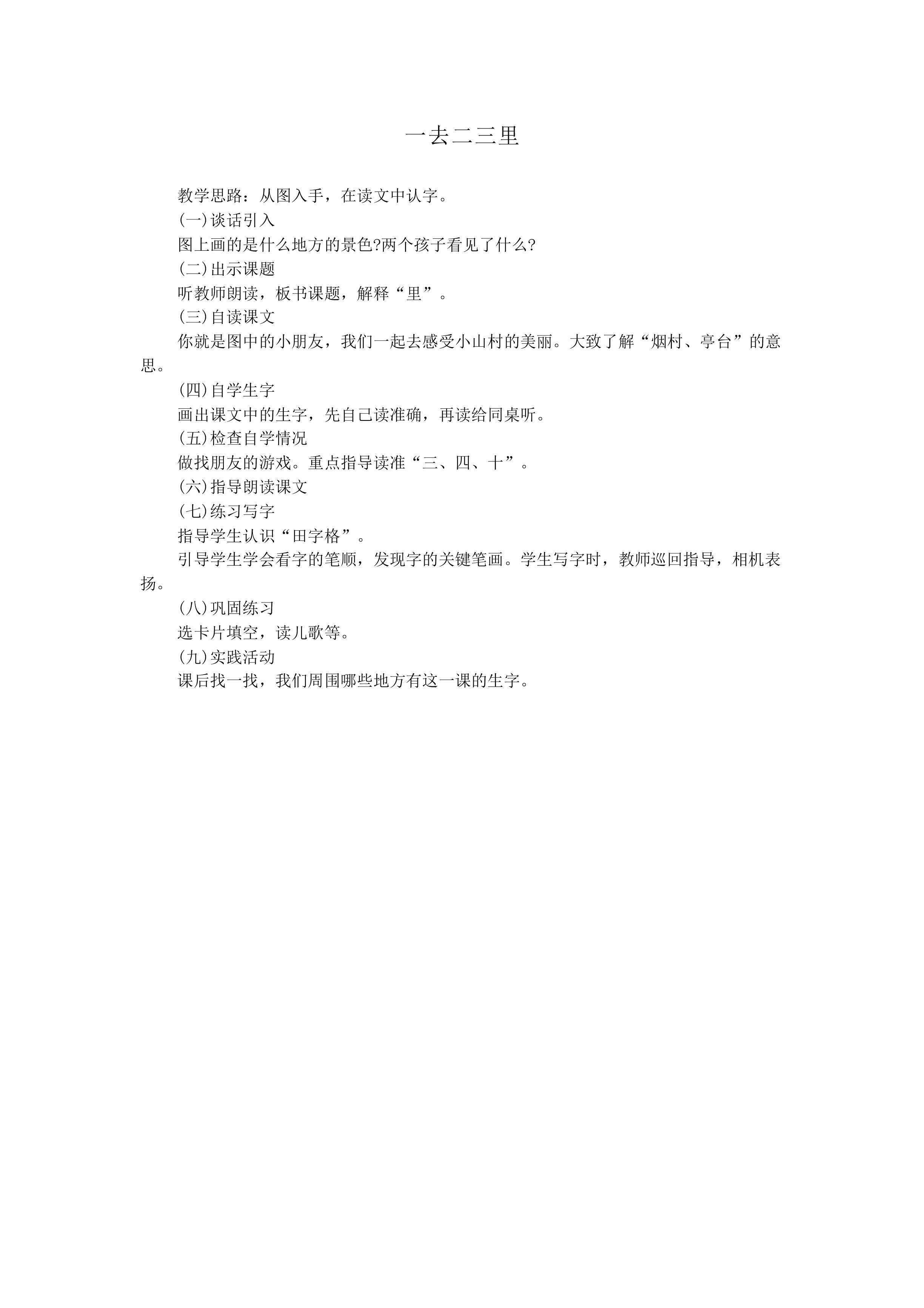 一去二三里_教案1