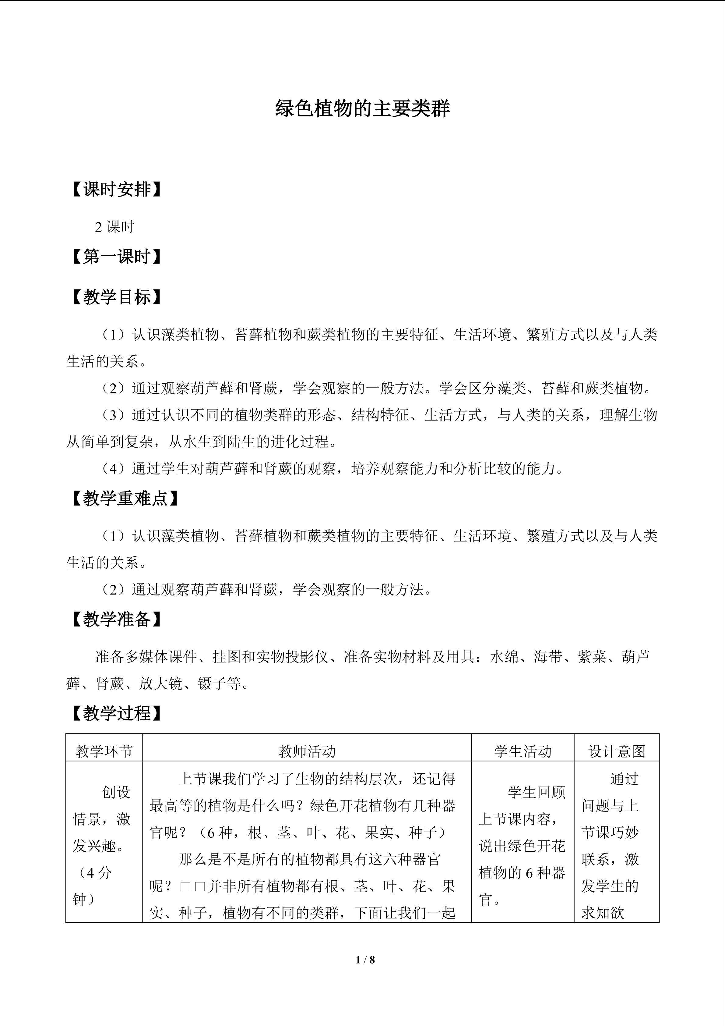 绿色植物的主要类群_教案1