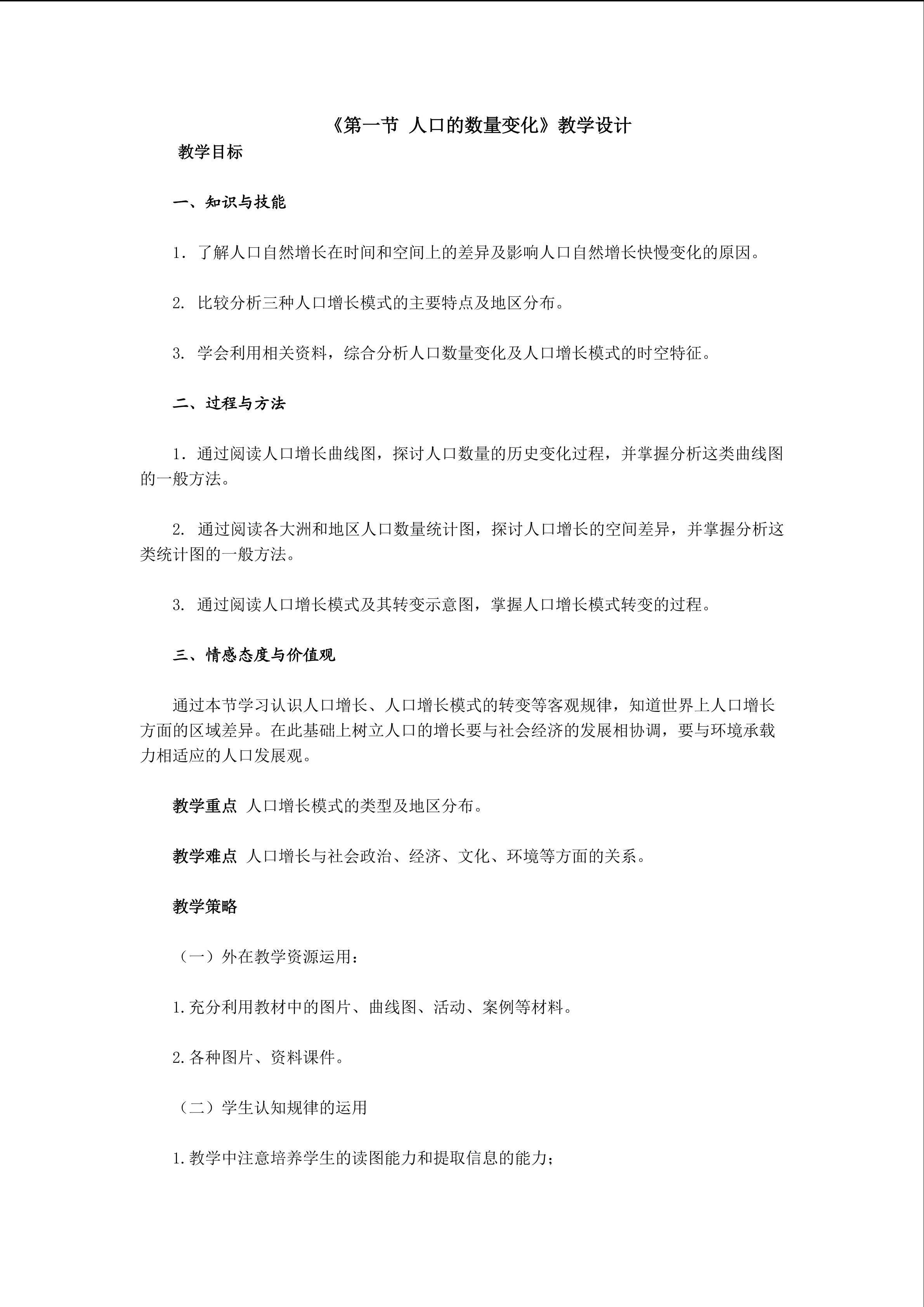 地理高中必修2第一章第一节教学设计1