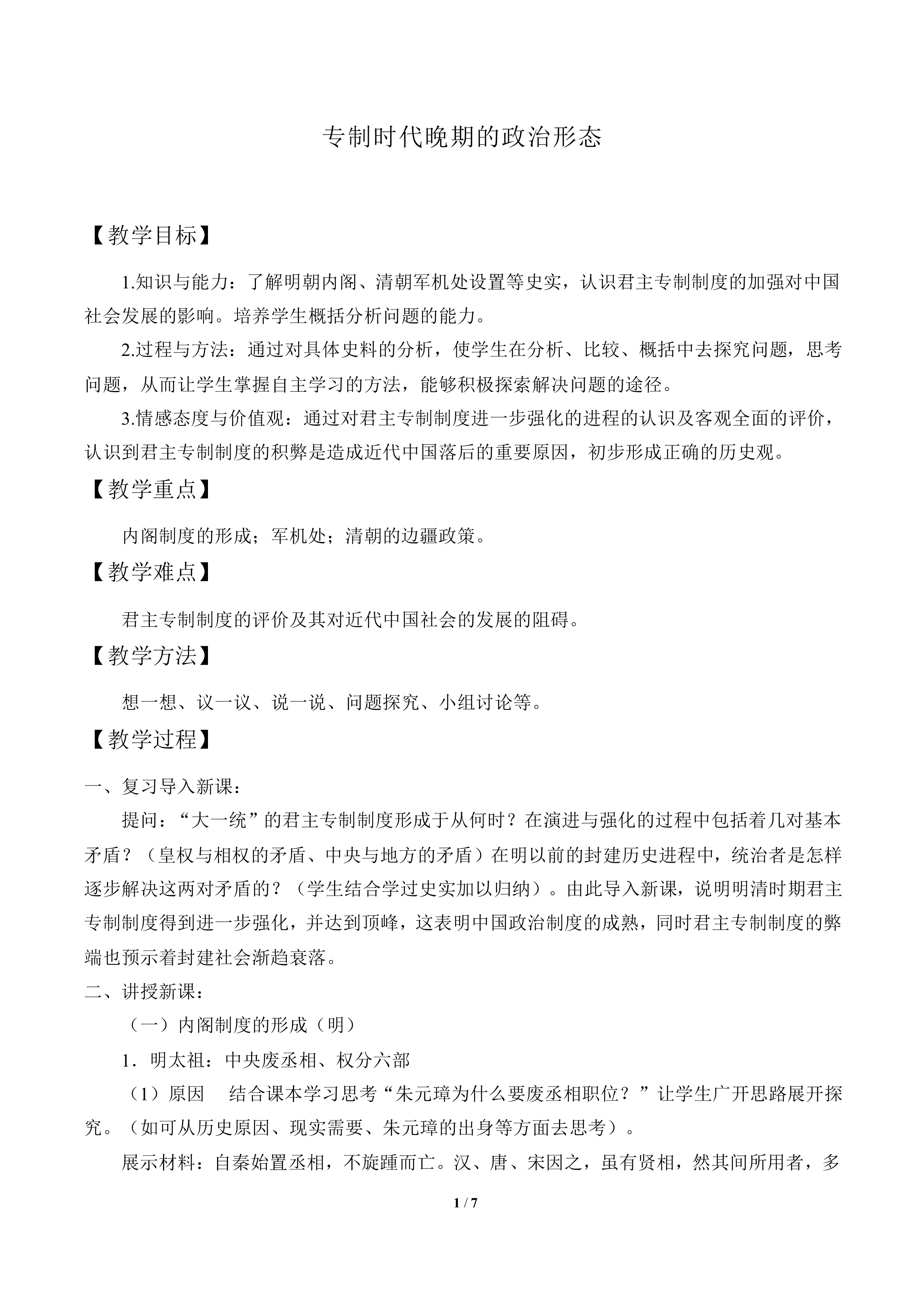 专制时代晚期的政治形态_教案3