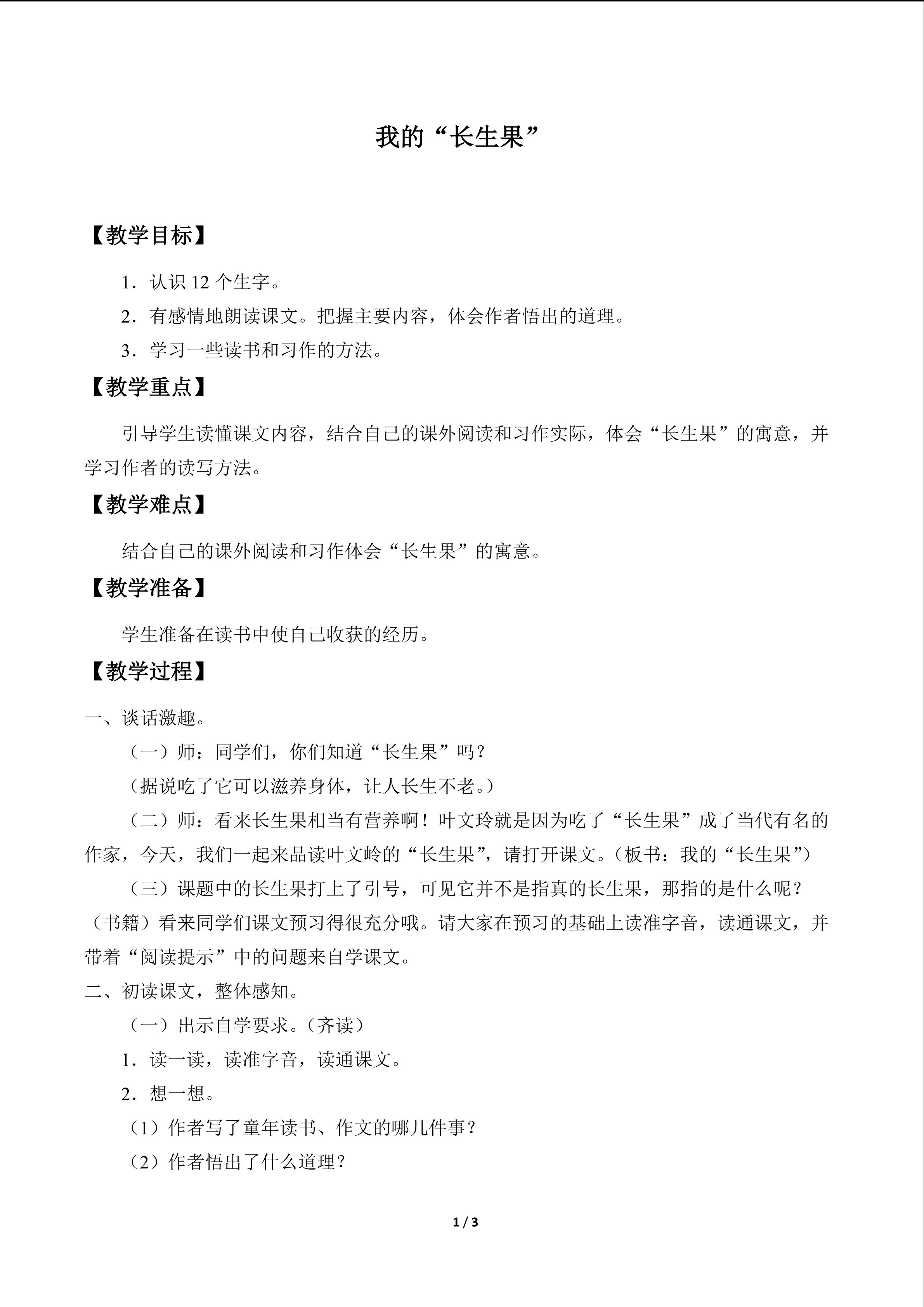 我的“长生果”_教案1