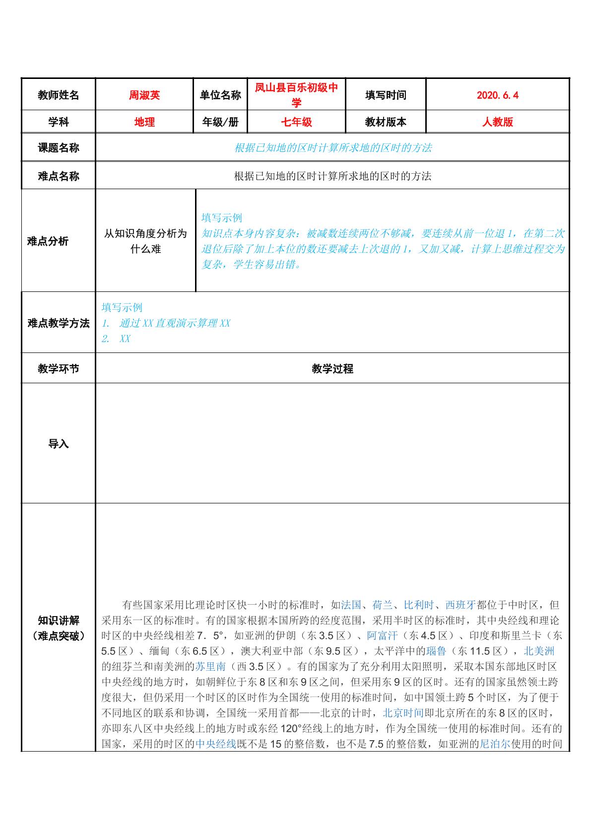 根据已知地的区时计算所求地的区时的方法