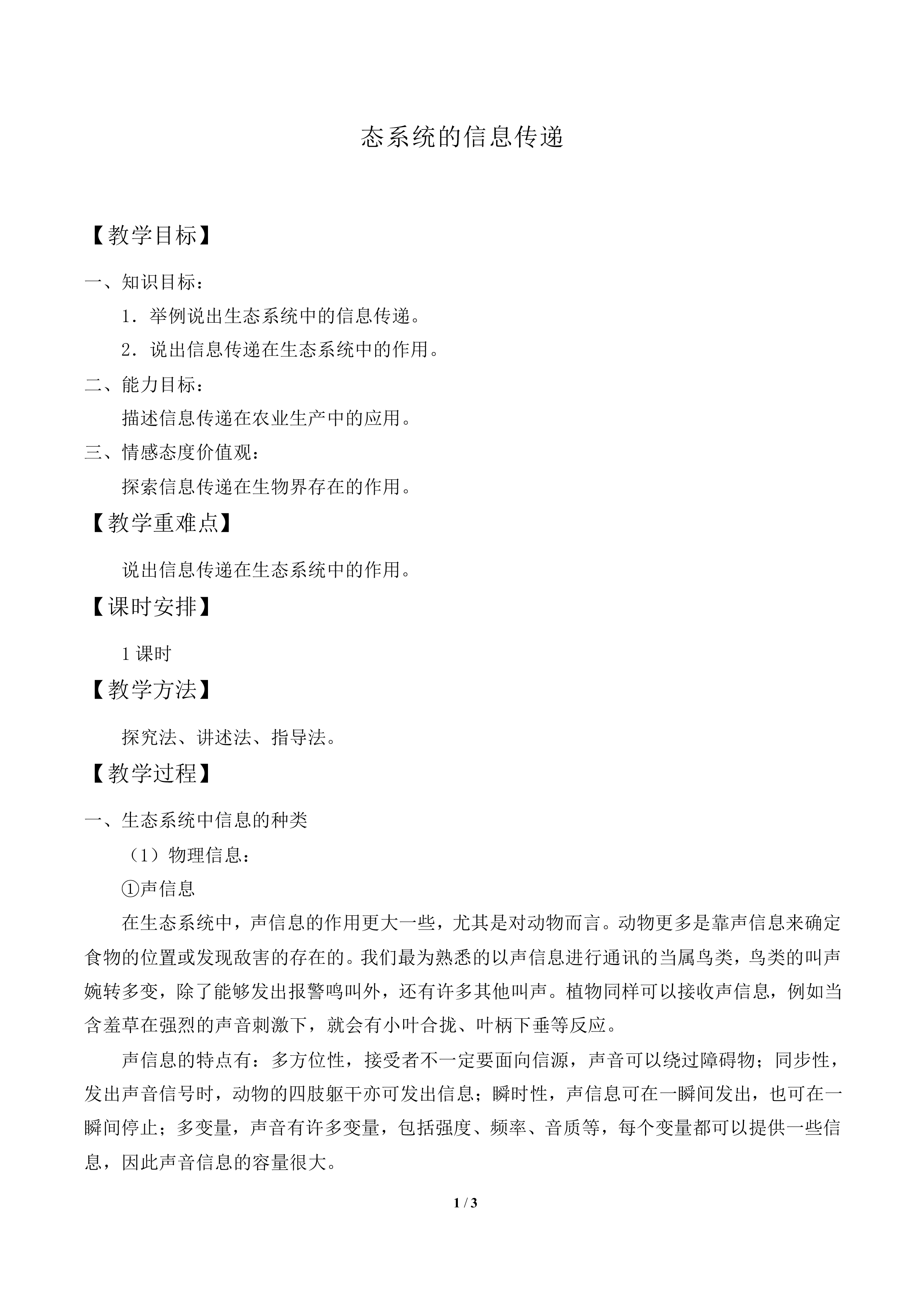 态系统的信息传递_教案1