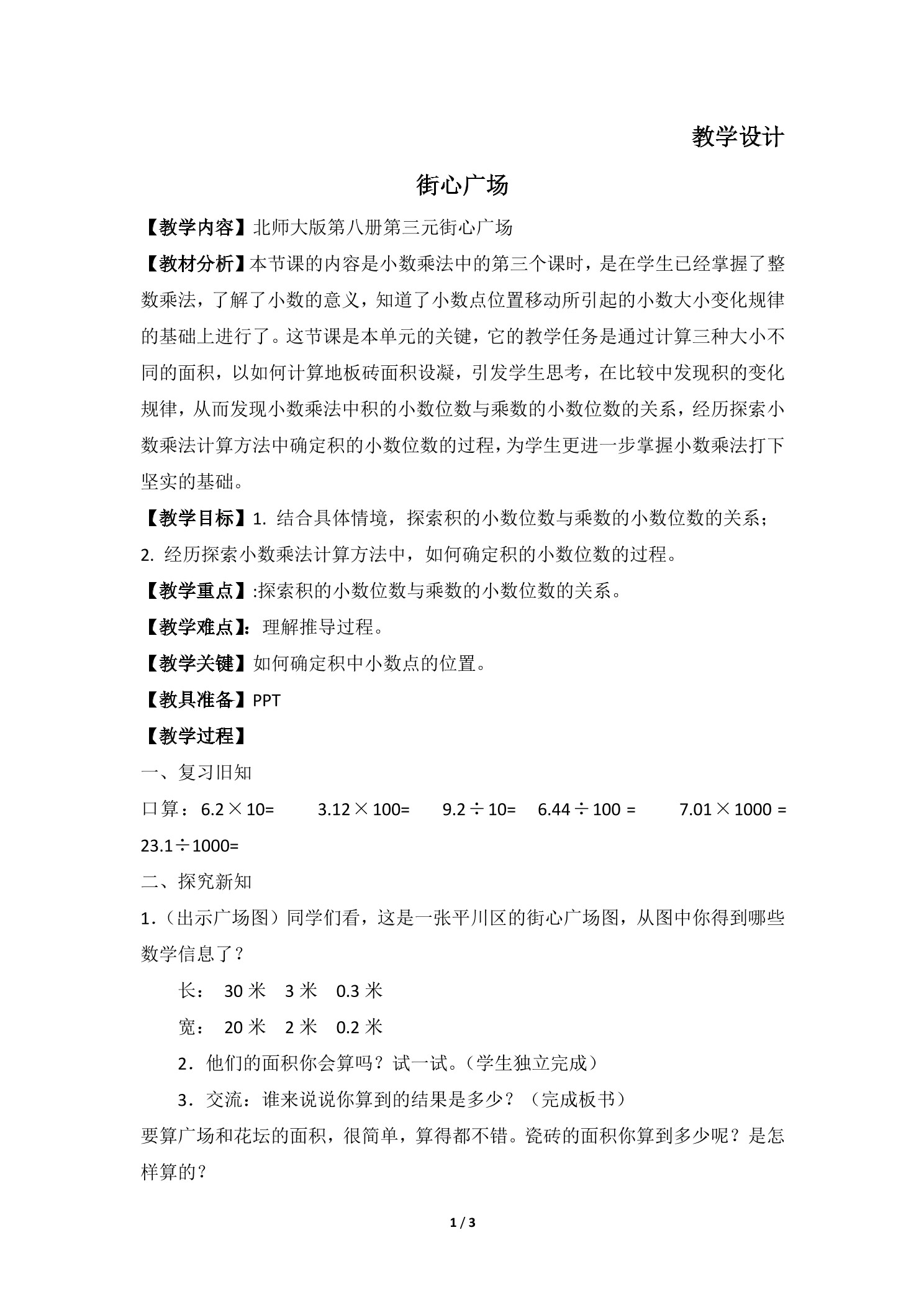 【★】4年级数学北师大版下册教案第3章《街心广场》