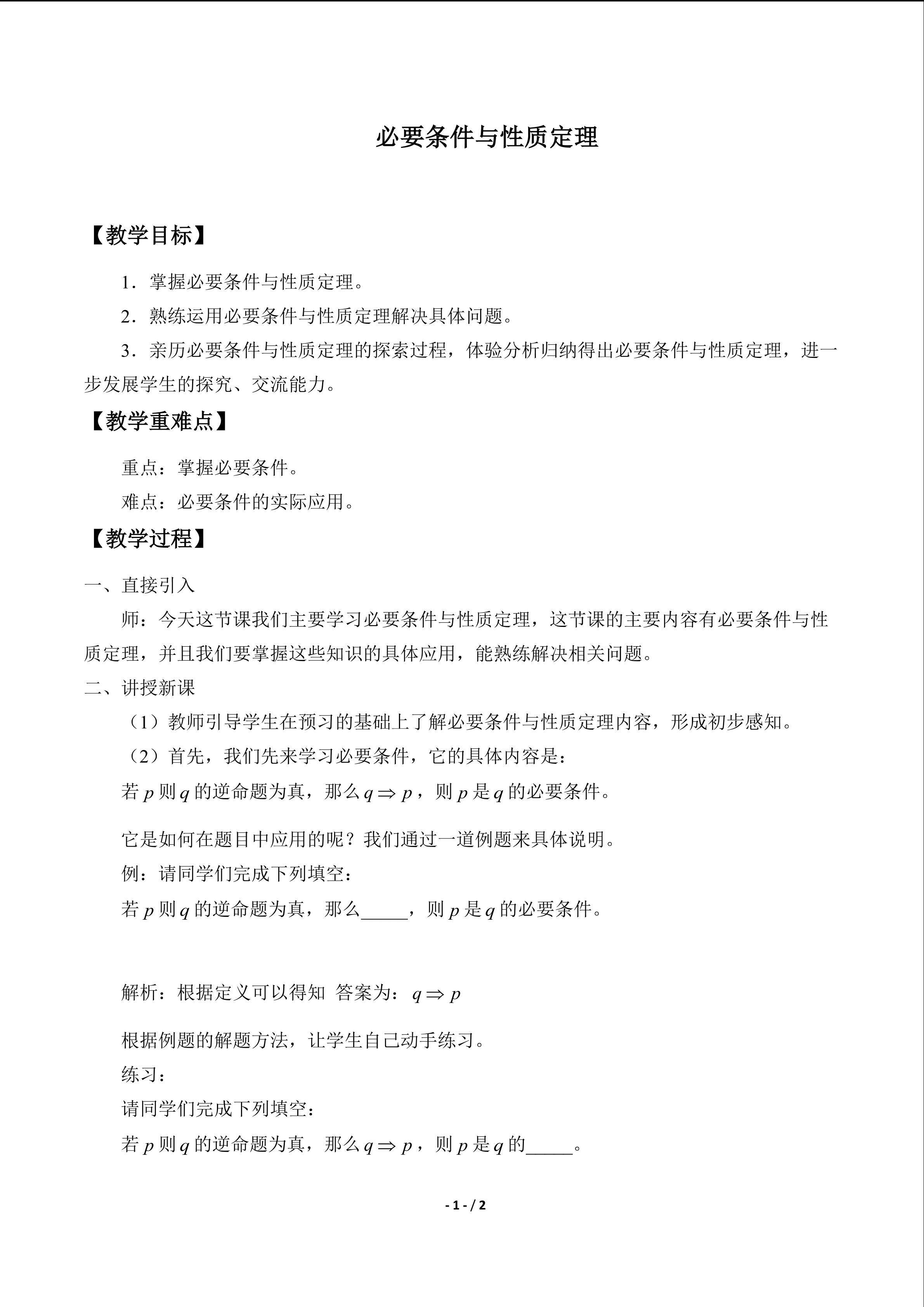 必要条件与性质定理