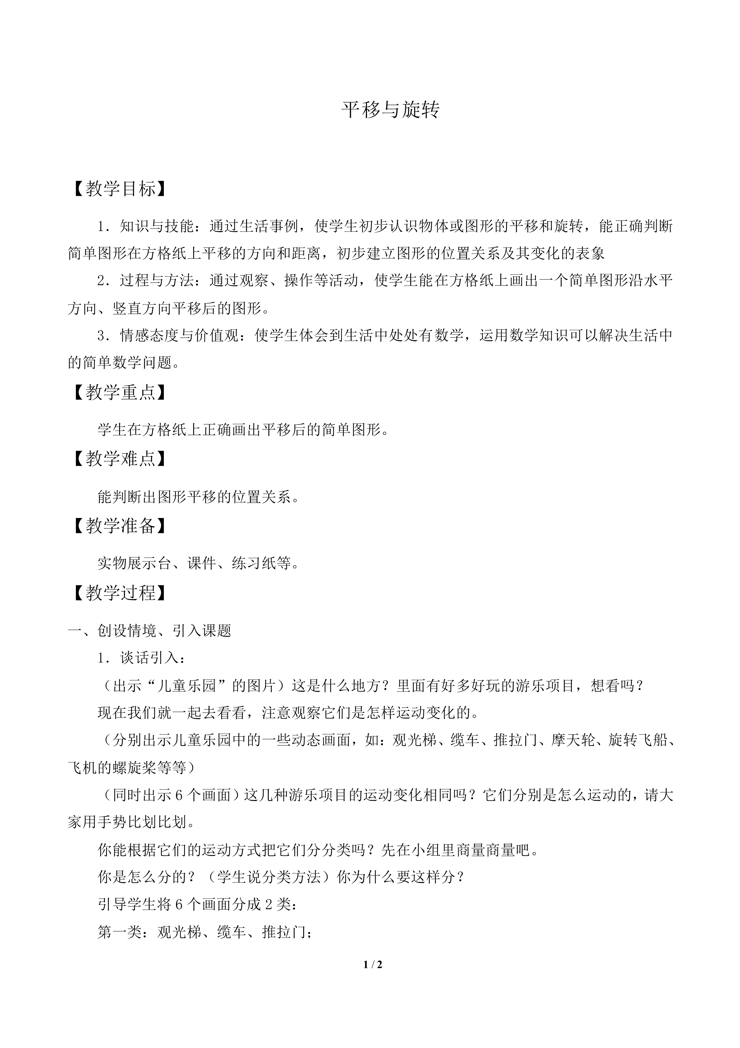 图形的运动（一）_教案1