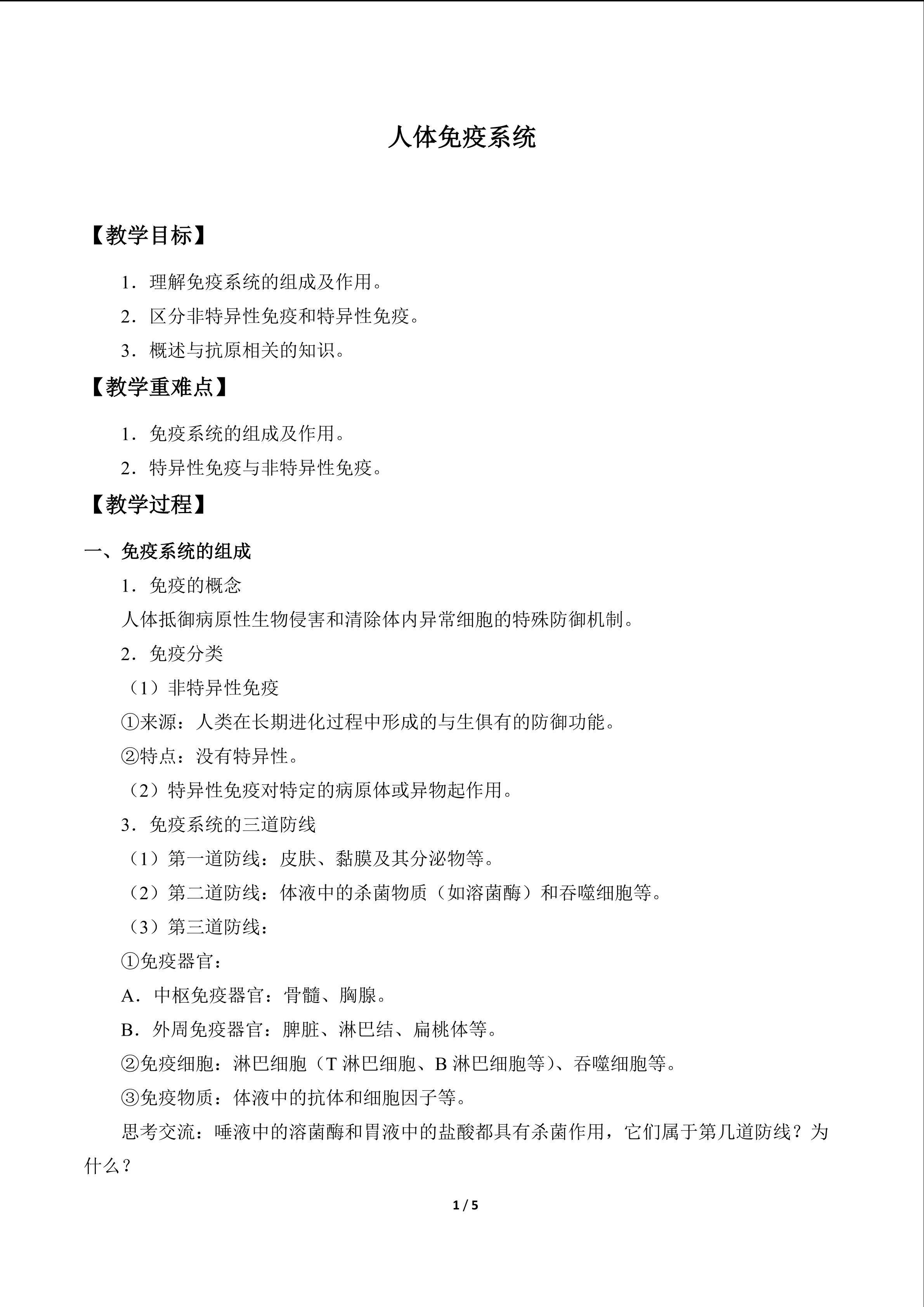 人体免疫系统_教案1