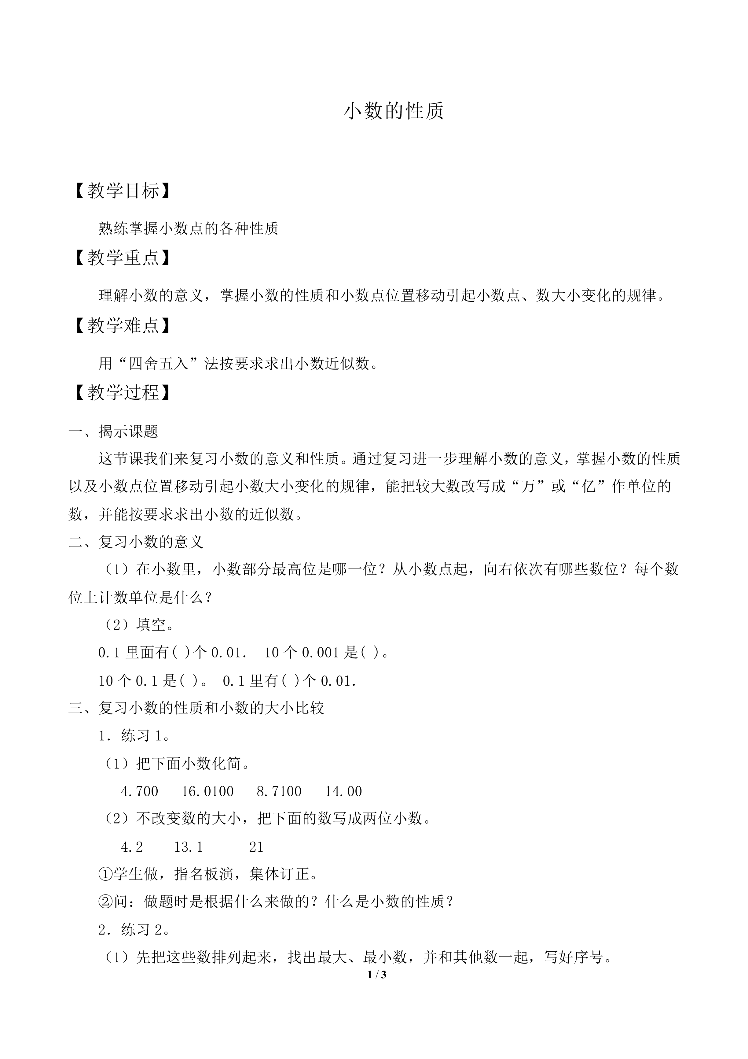 小数的性质_教案2