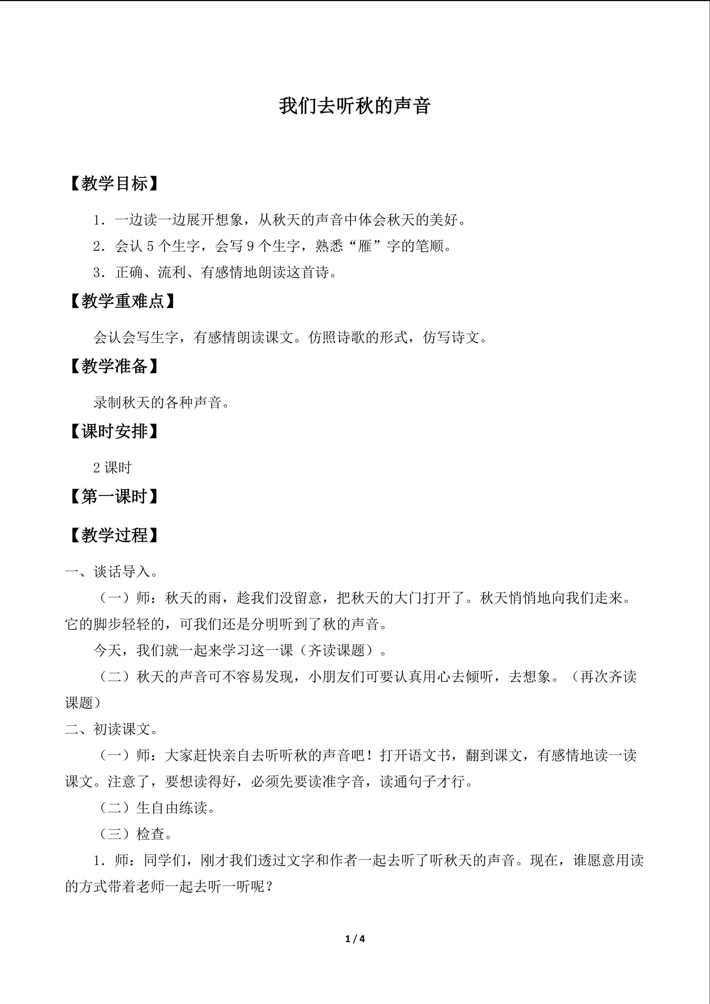 我们去听秋的声音_教案1
