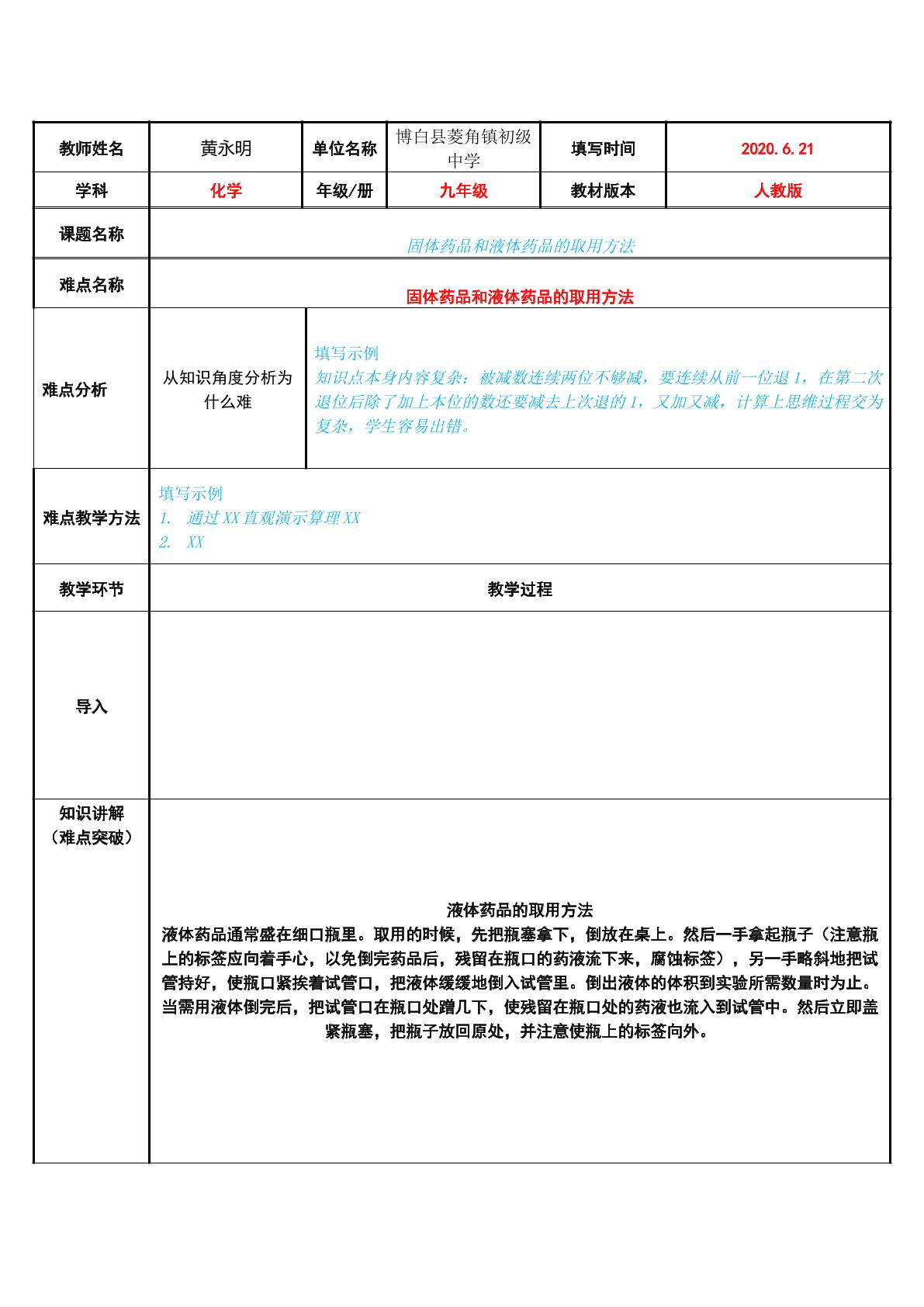 固体药品和液体药品的取用方法