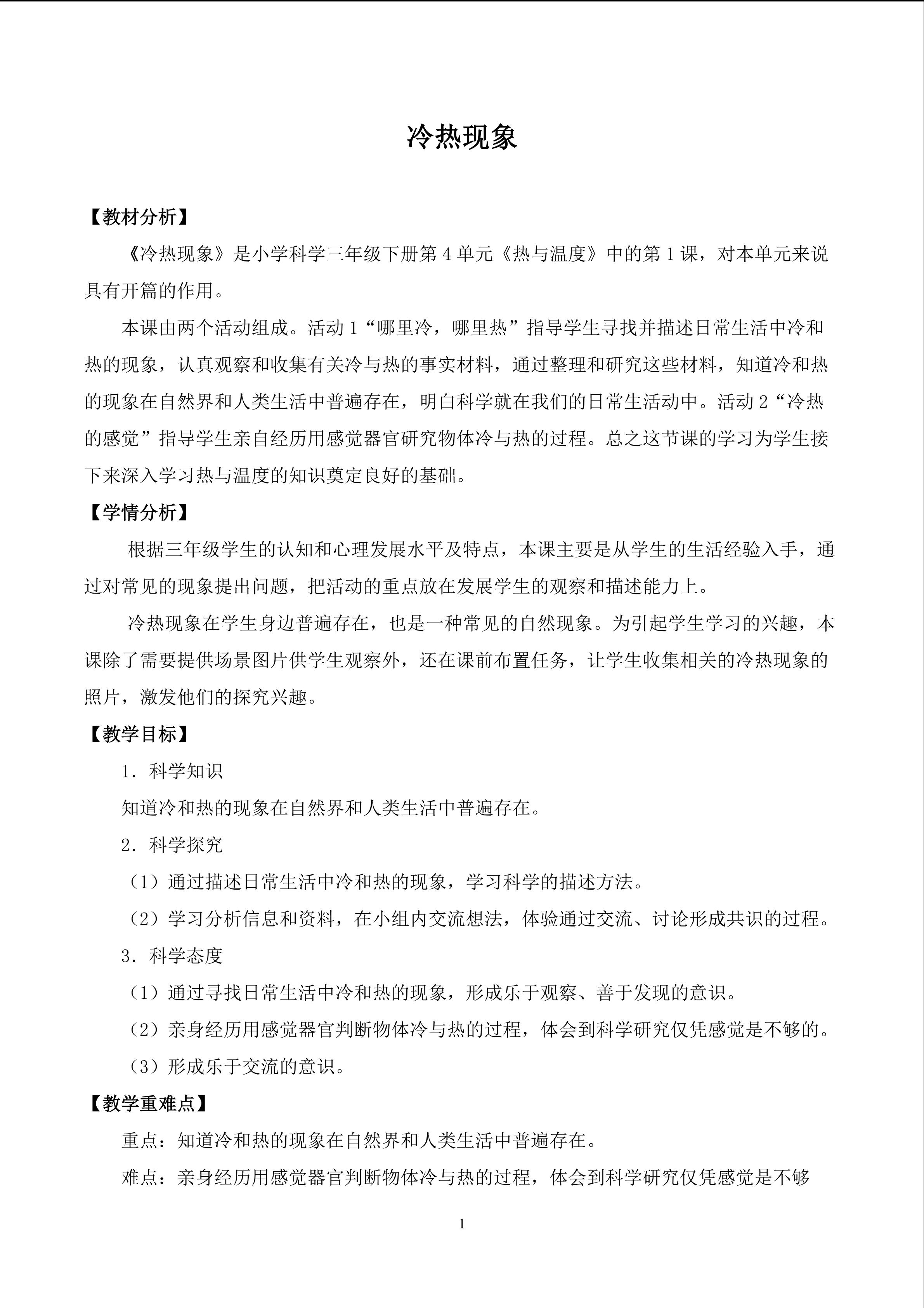 冷热现象