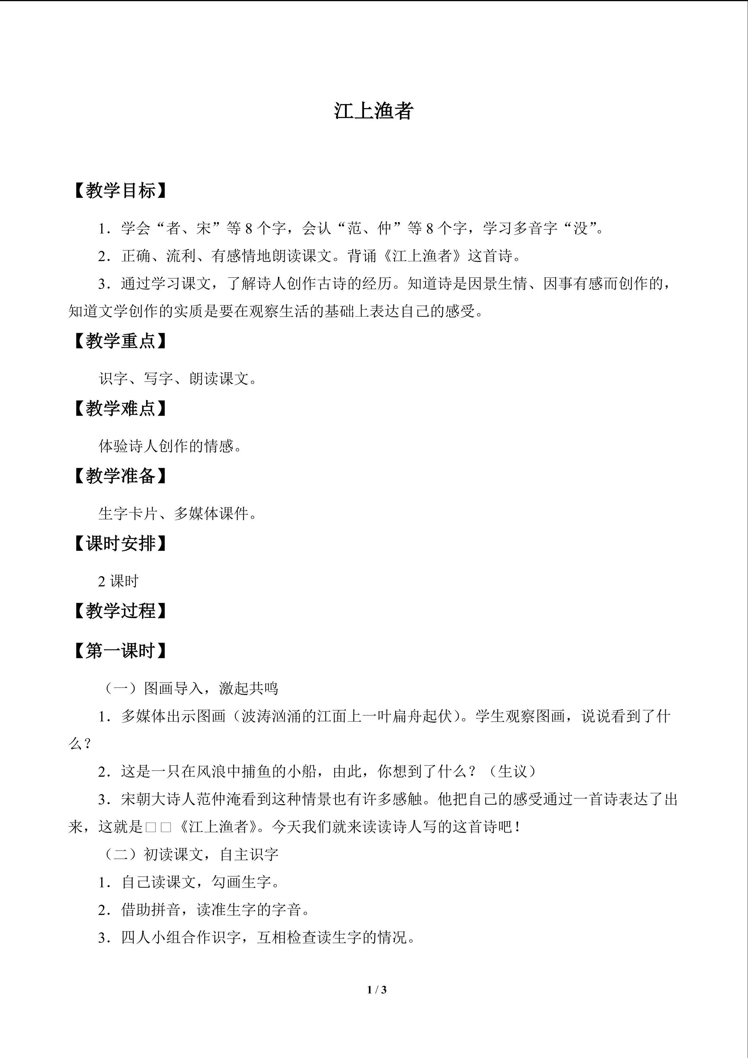 江上渔者_教案1