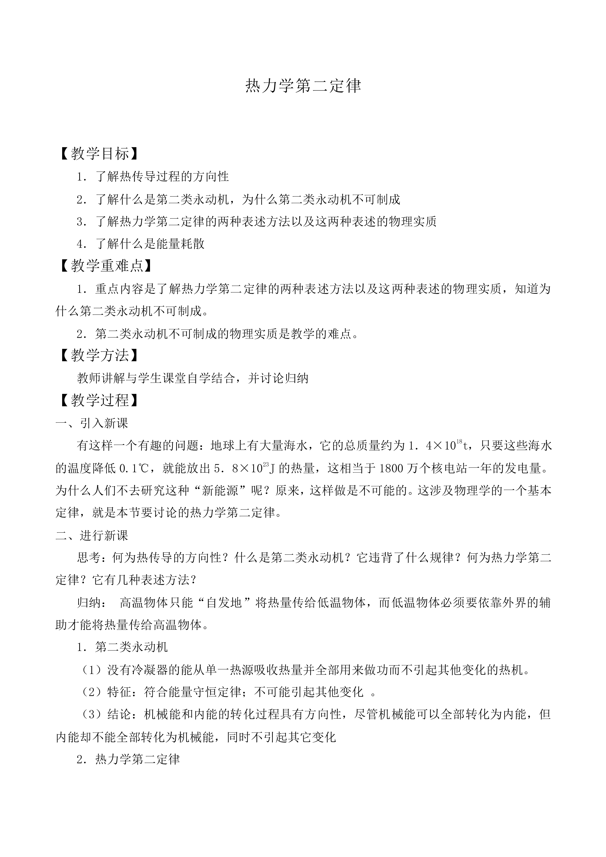 热力学第二定律_教案1