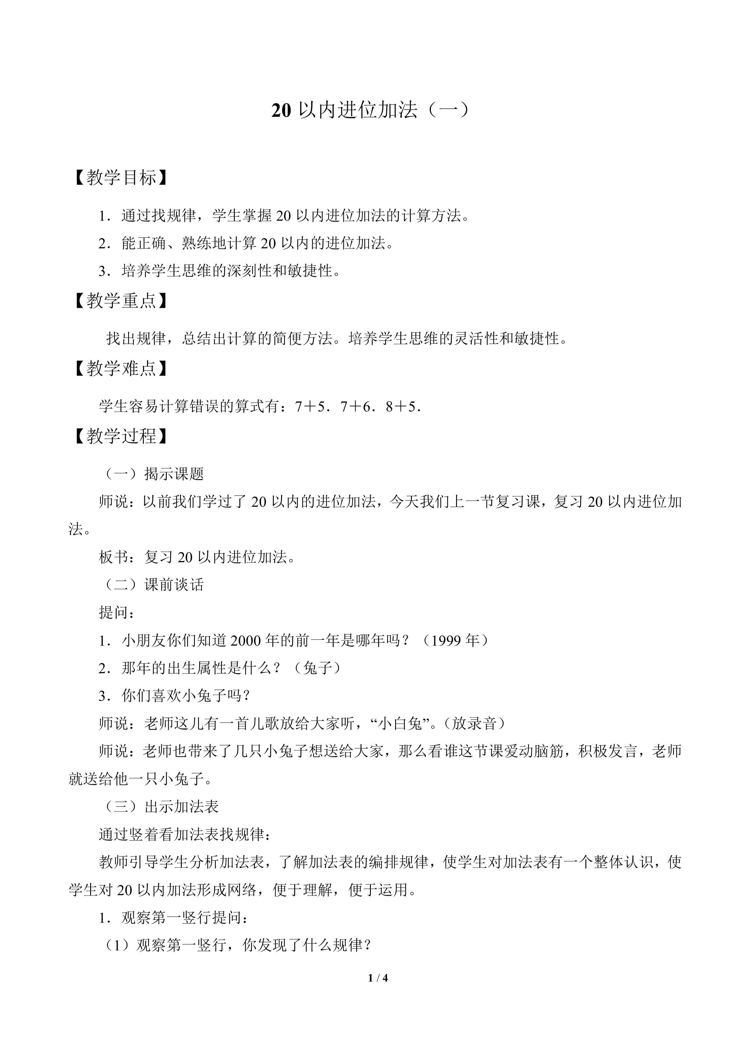 20以内进位加法（一）_教案1