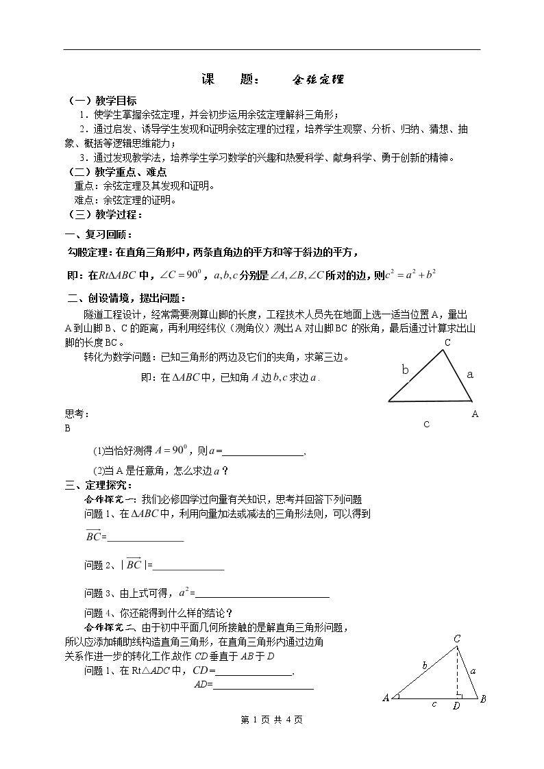 1.2余弦定理