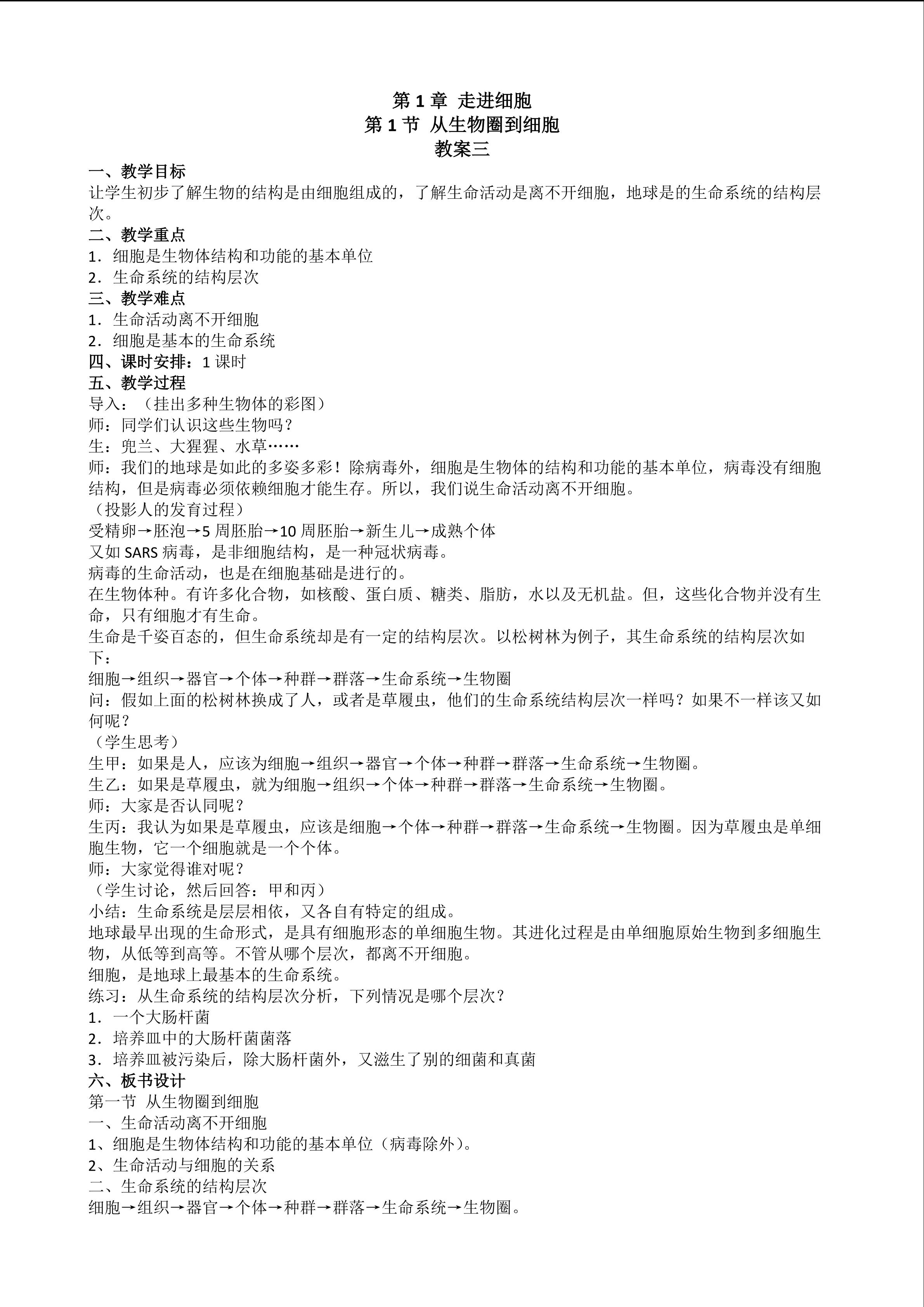 生物高中必修1第一章第一节教学设计3