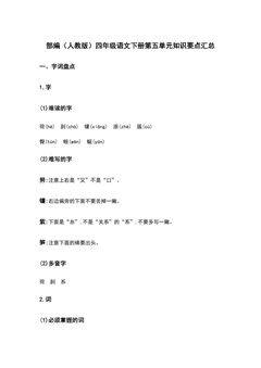 部编(人教版)四年级语文(下册)第五单元知识要点汇总