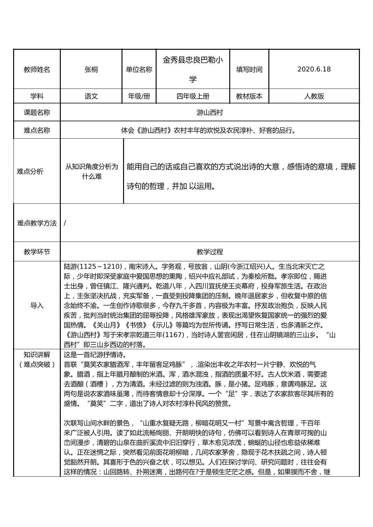 游山西村