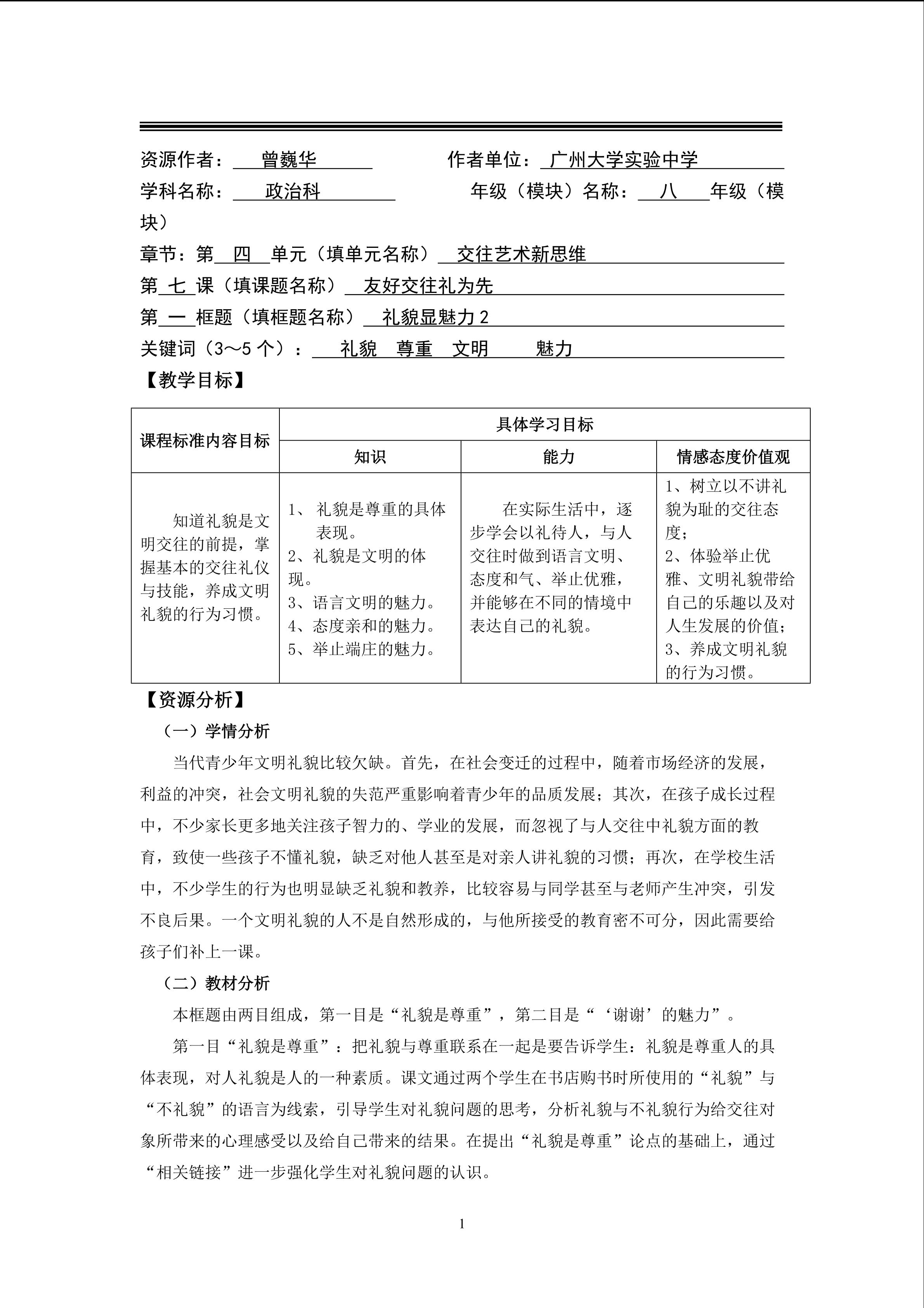 思想品德八年级上册第四单元第七课第一框教学设计1
