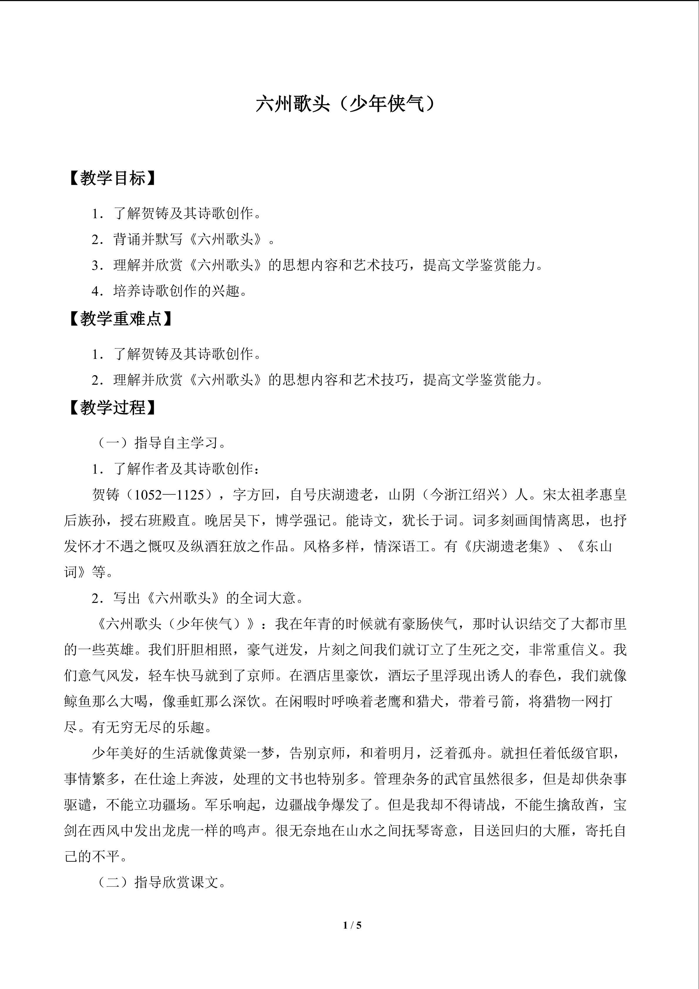 贺铸 六州歌头（少年侠气）_教案1