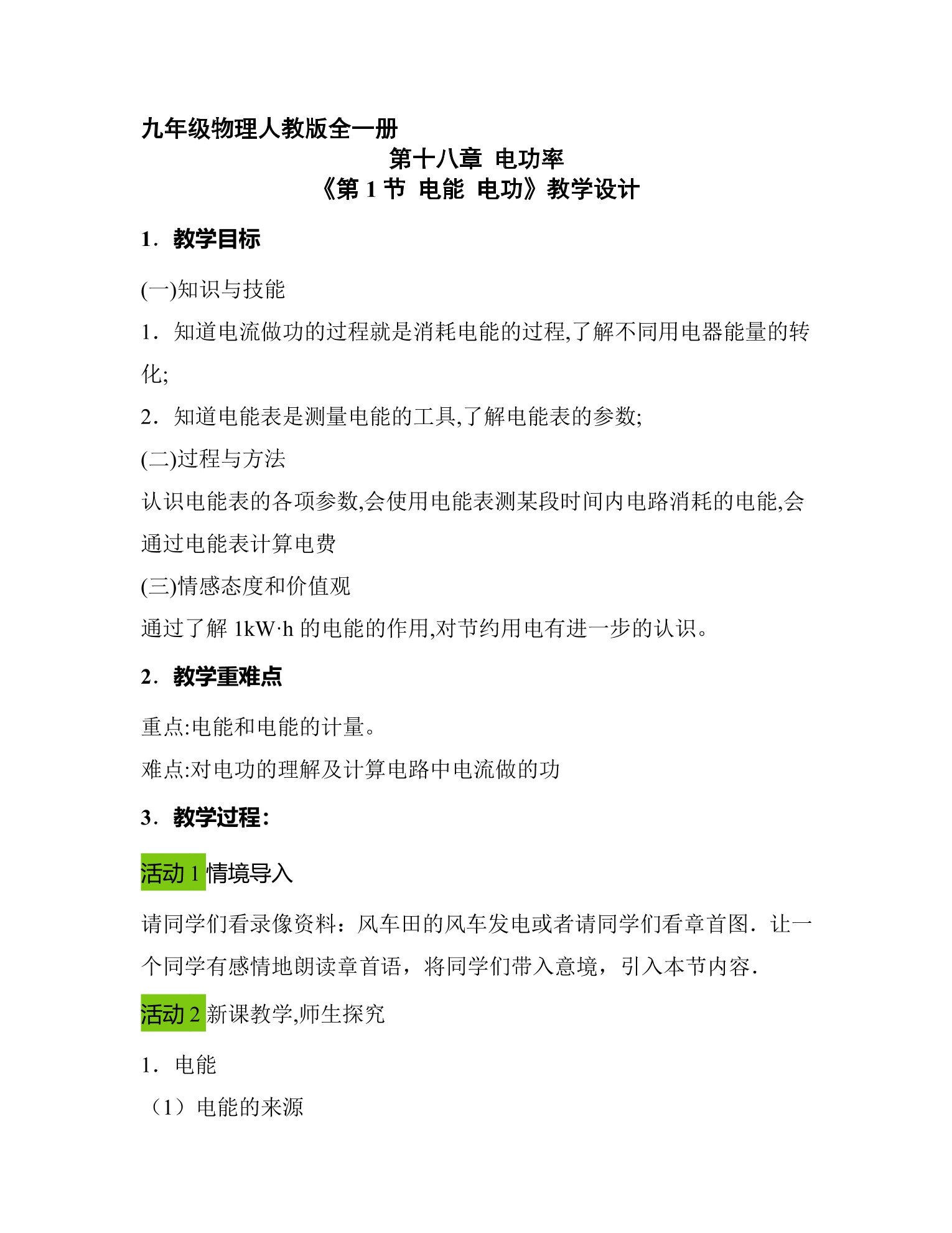 9年级物理人教版全一册教案《18.1 电能 电功》