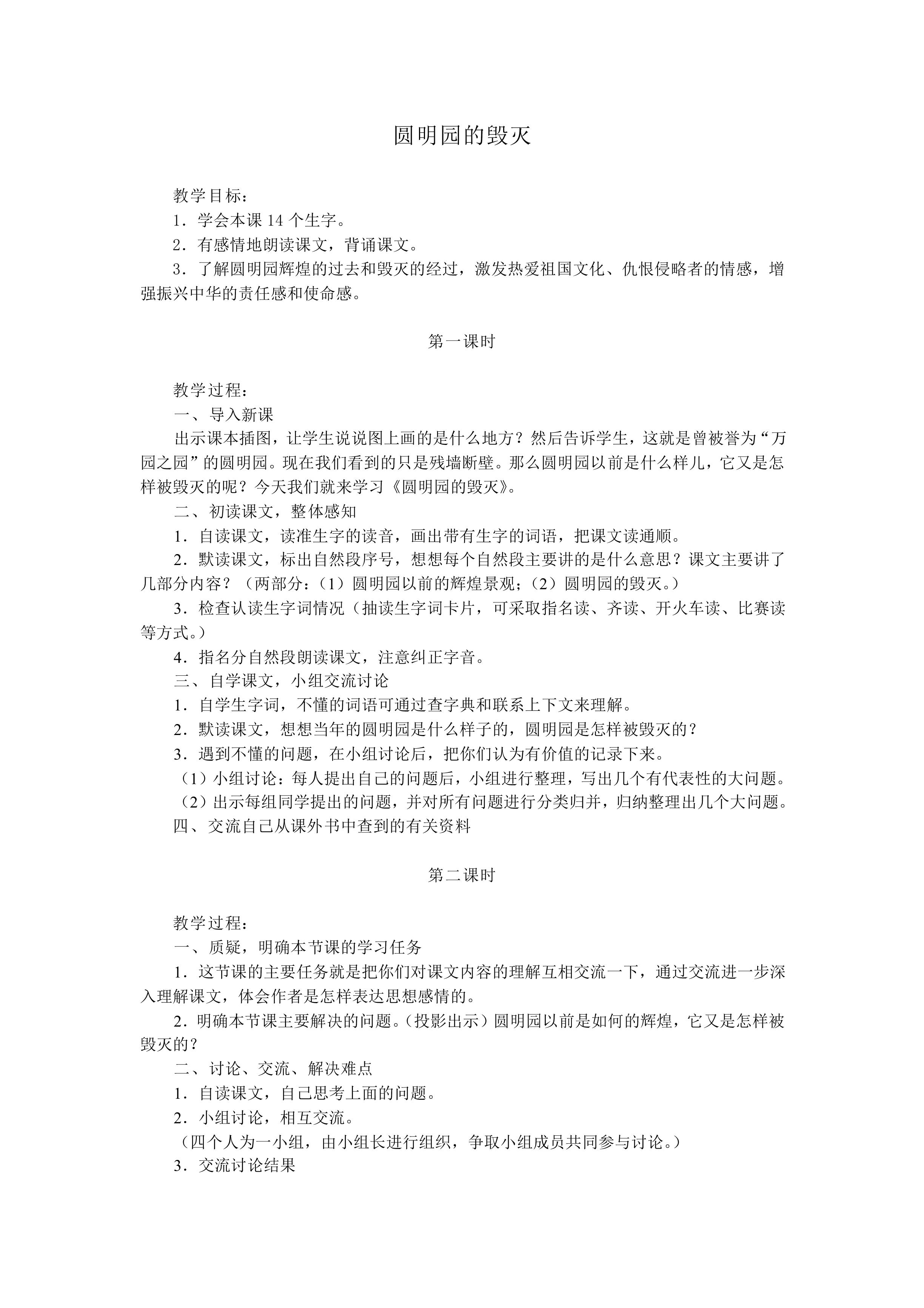 圆明园的毁灭_教案1