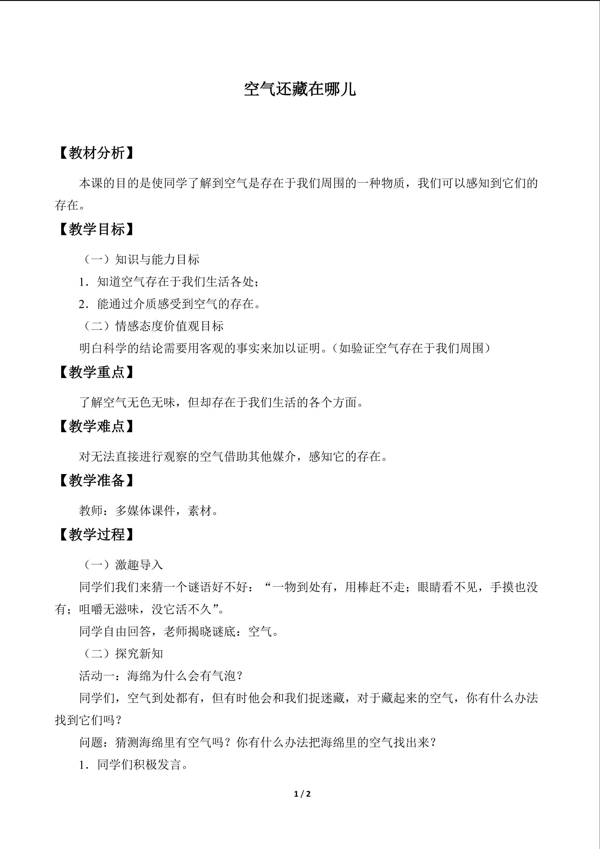 空气还藏在哪儿_教案1
