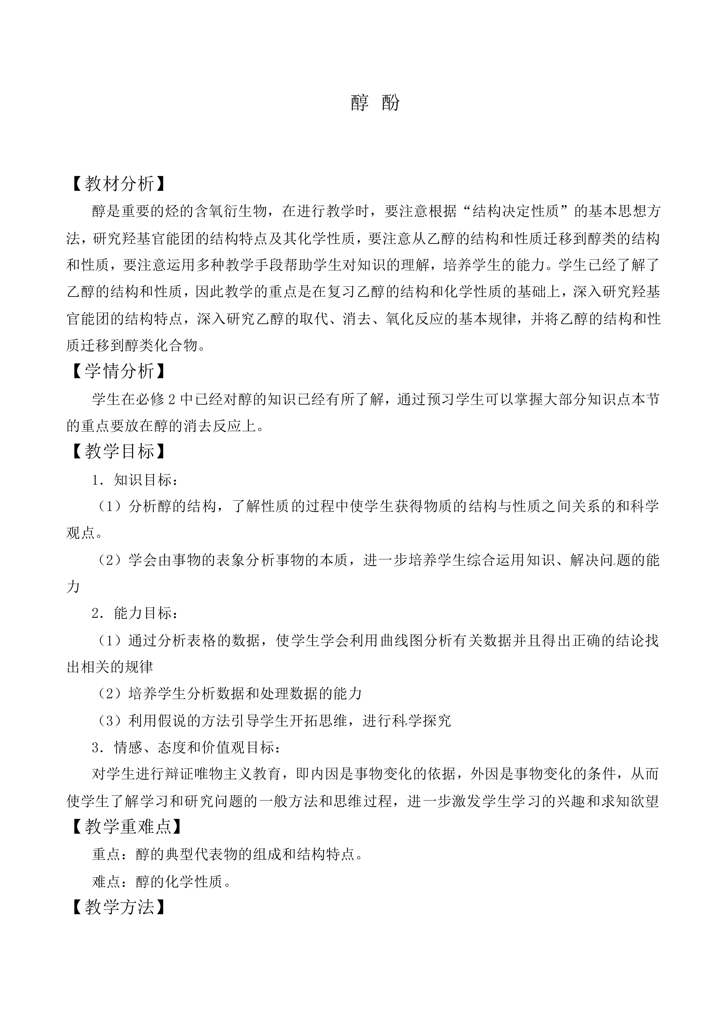 醇酚_教案1