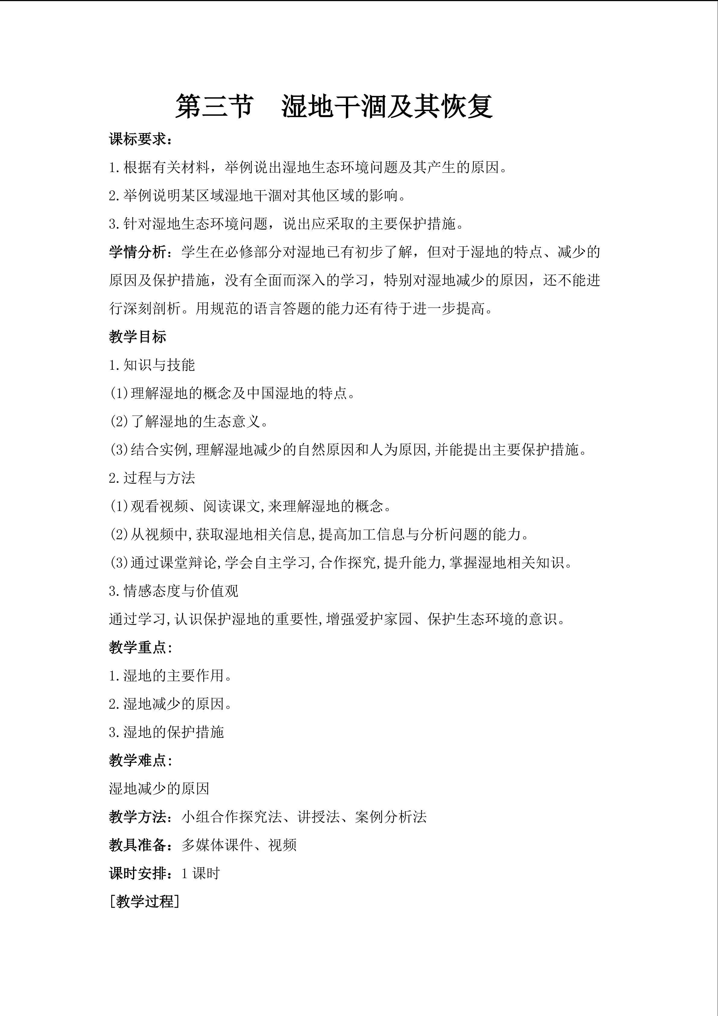 湿地的干涸及其恢复