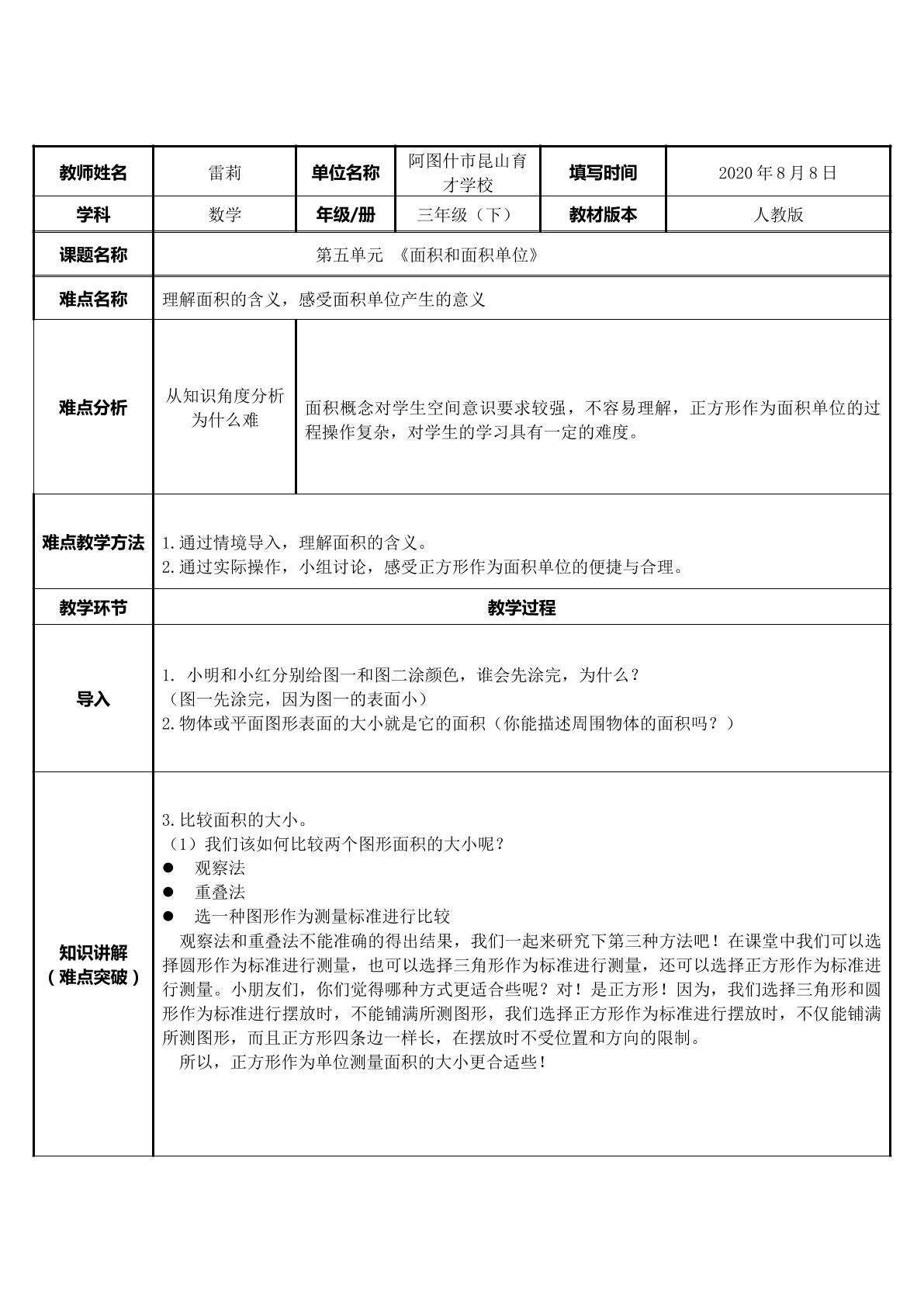 面积和面积单位