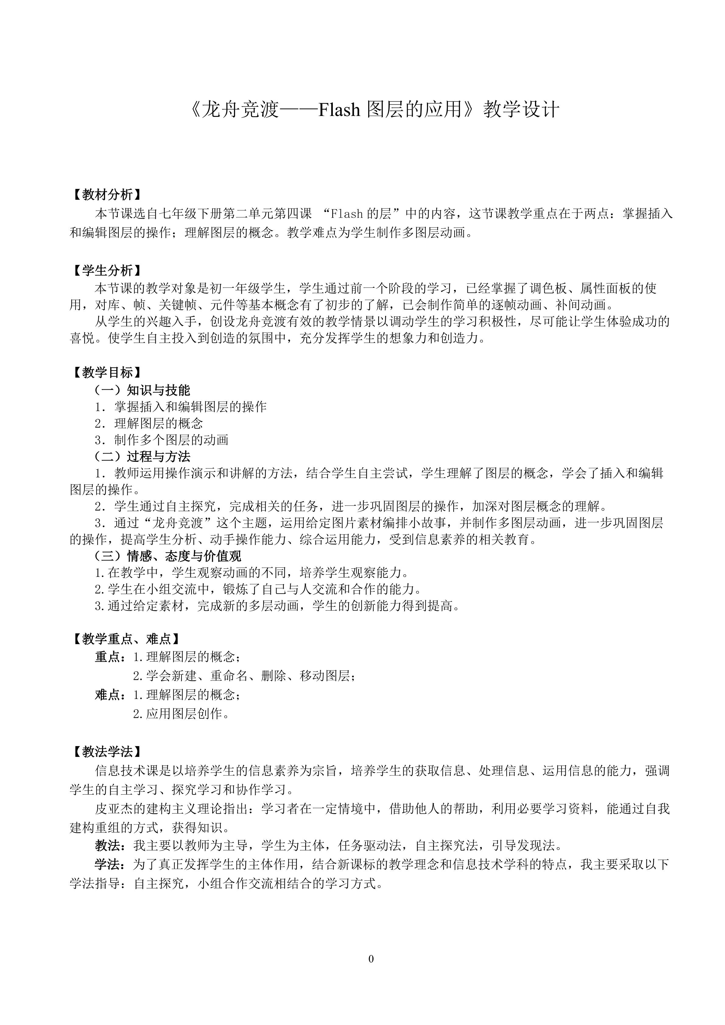 《龙舟竞渡----Flash图层的应用》教学设计