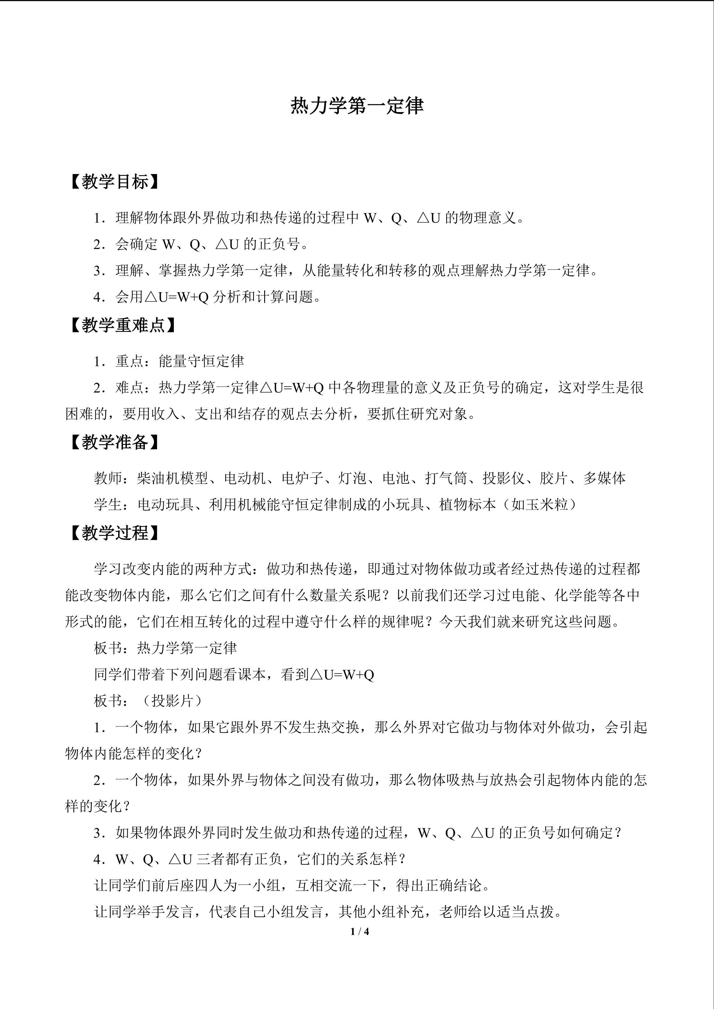 热力学第一定律_教案1