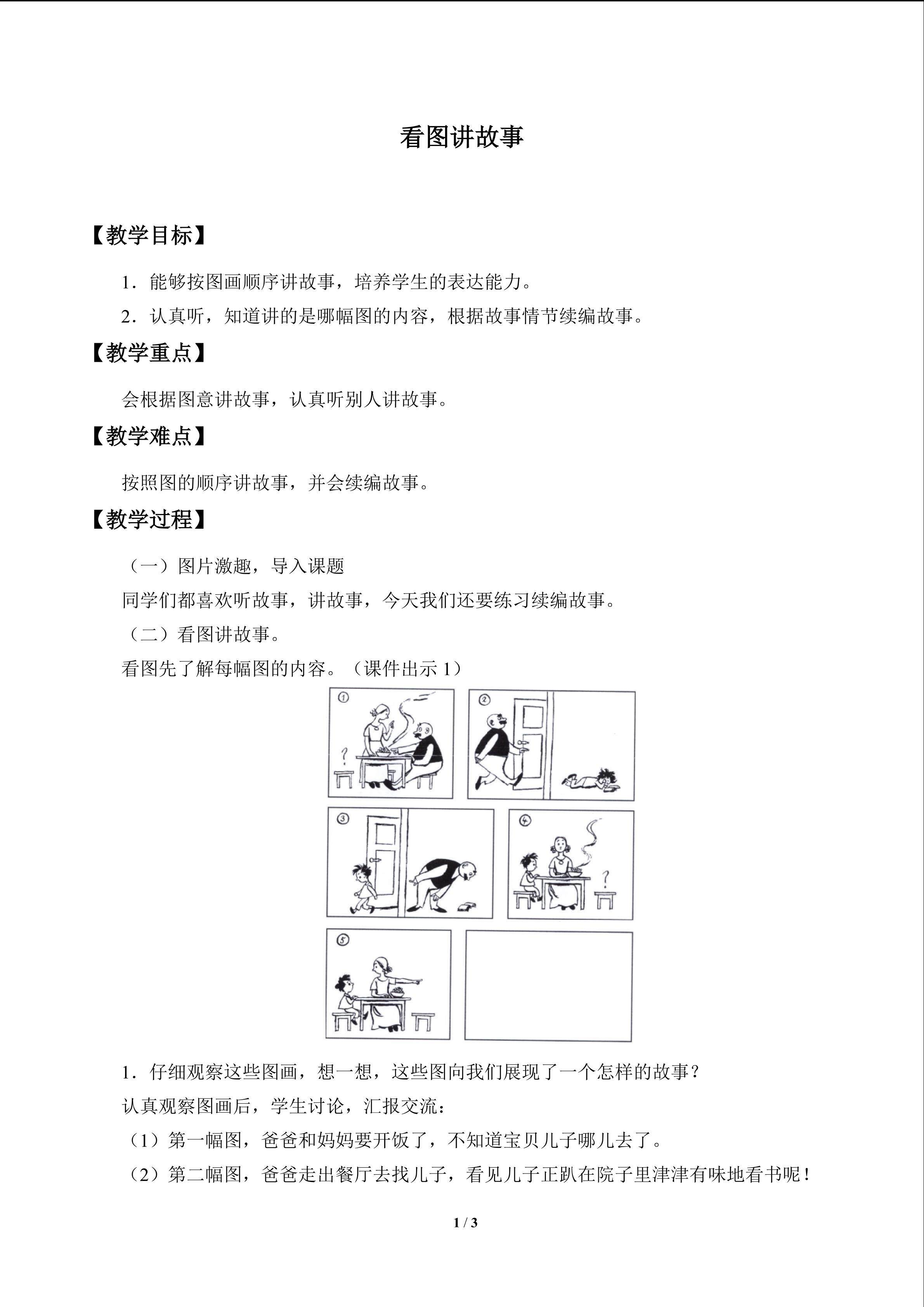 口语交际：看图讲故事_教案1